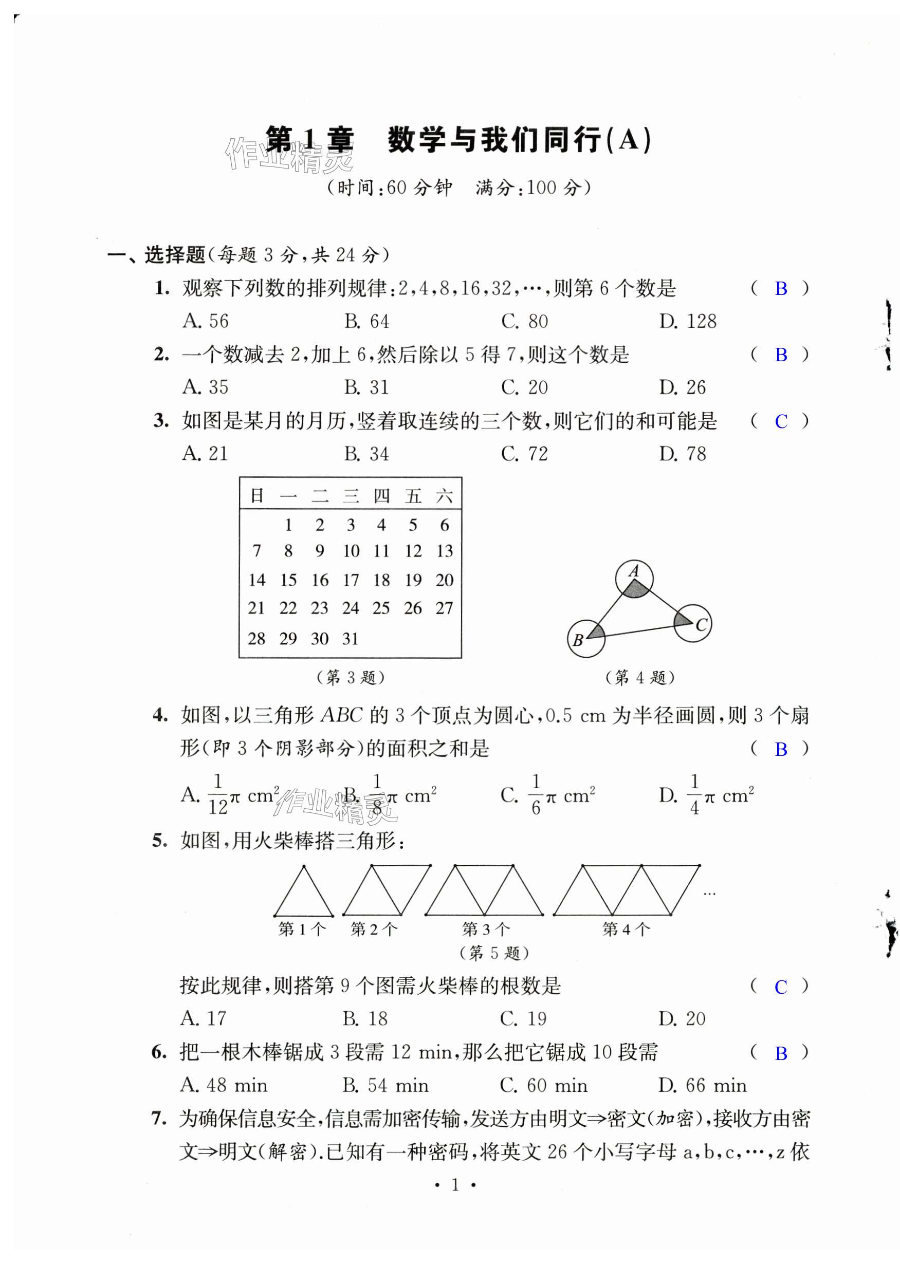 2024年伴你學(xué)單元活頁卷七年級數(shù)學(xué)上冊蘇科版 第1頁