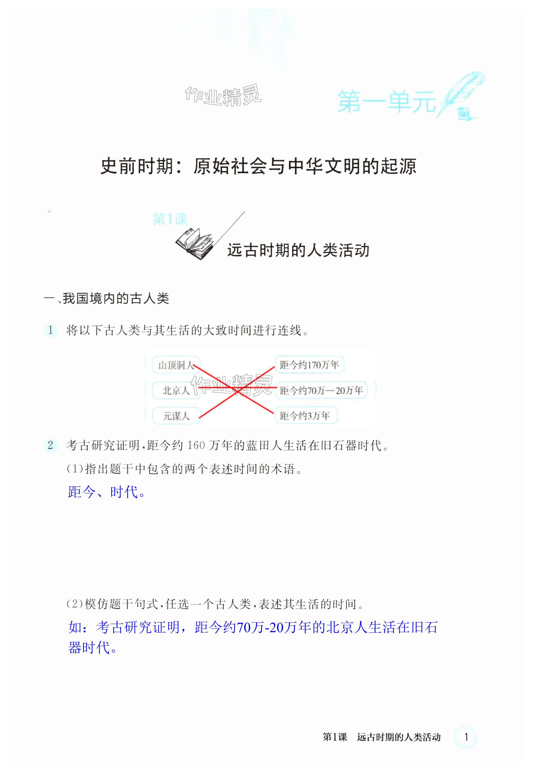 2025年练习部分中国历史第一册人教版五四制 第1页