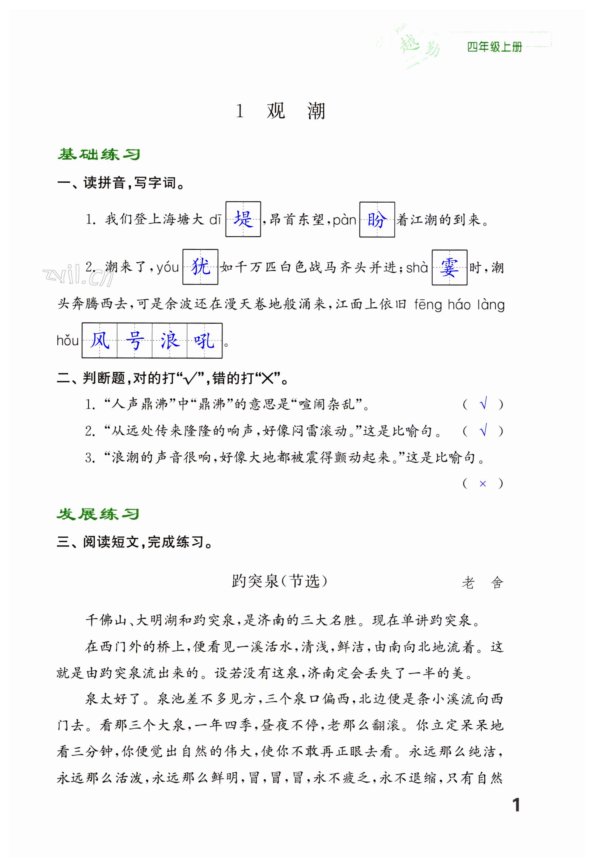 2023年练习与测试四年级语文上册人教版福建专版 第1页