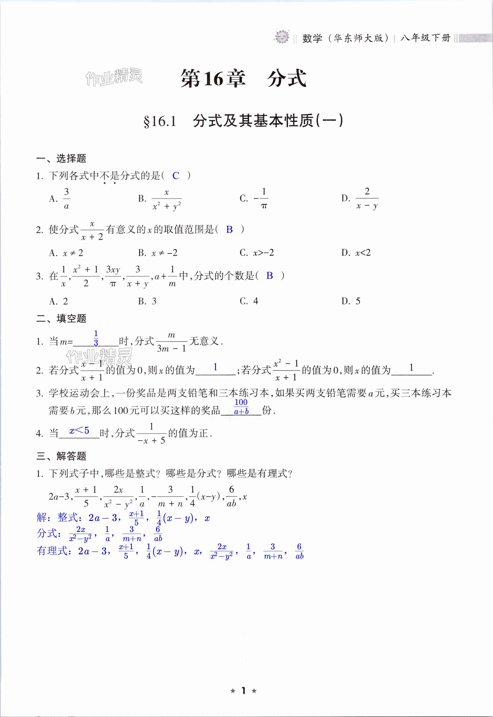 2024年新課程課堂同步練習(xí)冊八年級數(shù)學(xué)下冊華師大版 第1頁