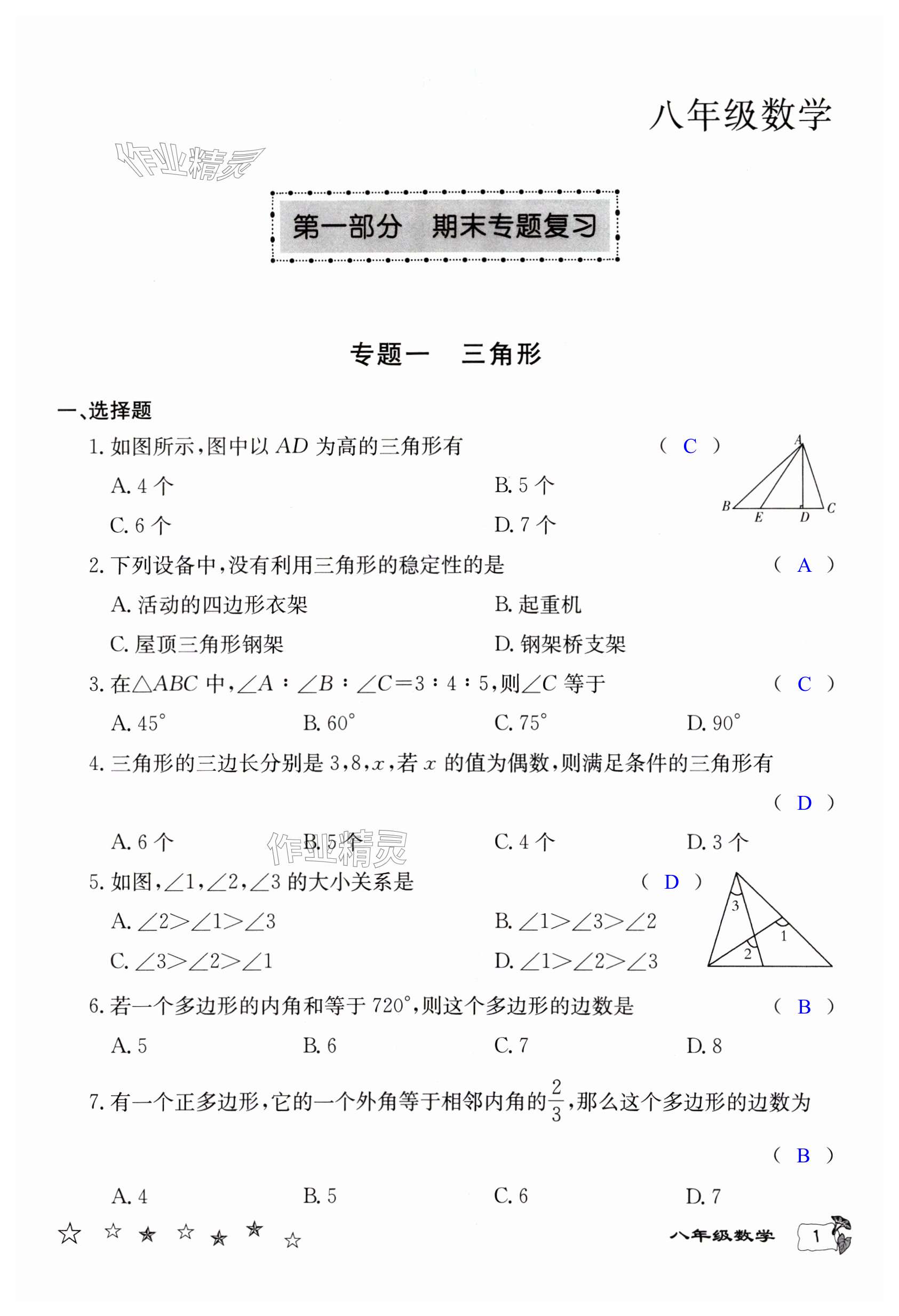 2024年寒假作业延边教育出版社八年级合订本北师大版B版河南专版 第1页