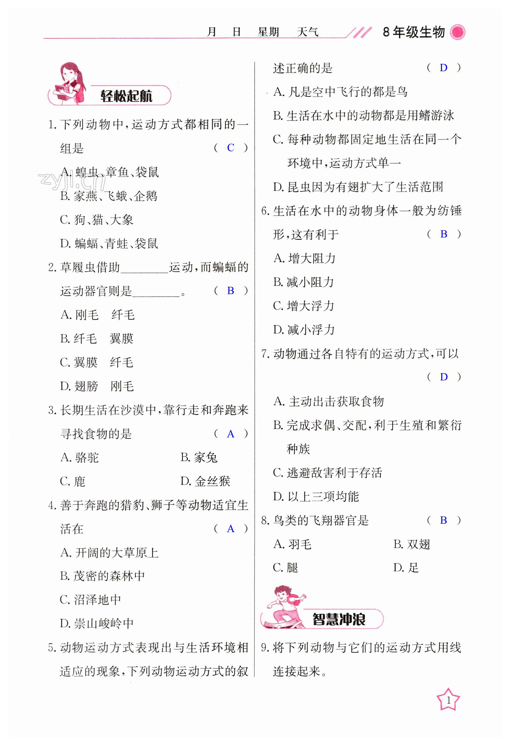 2023年开心假期寒假作业八年级生物北师大版武汉出版社 第1页