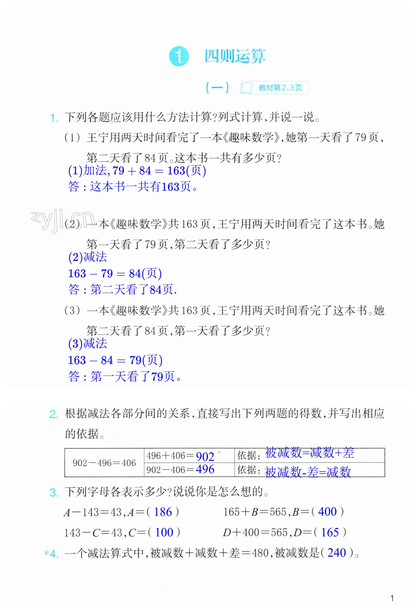 2023年作业本浙江教育出版社四年级数学下册人教版 第1页