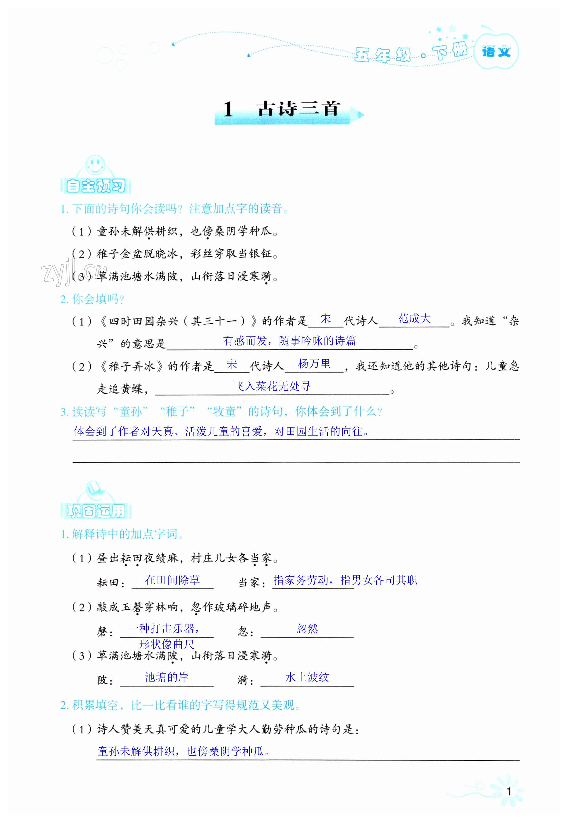 2023年自主學(xué)習(xí)指導(dǎo)課程五年級語文下冊人教版 第1頁