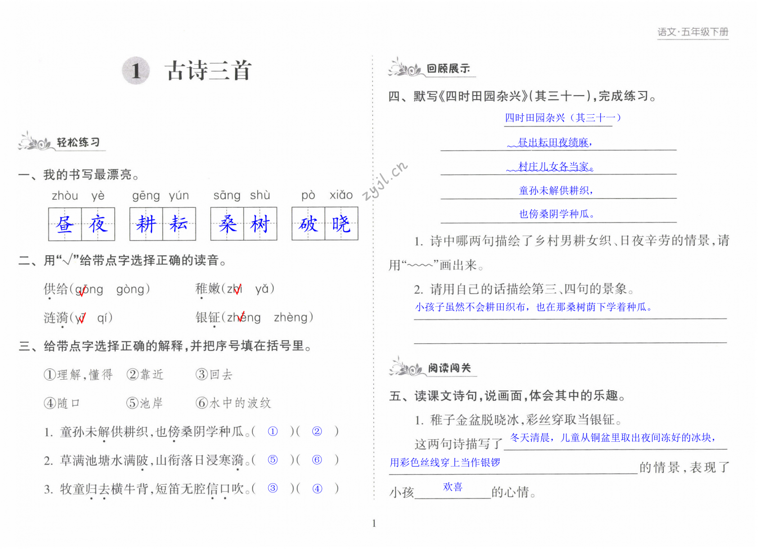 2022年新课程课堂同步练习册五年级语文下册人教版 第1页