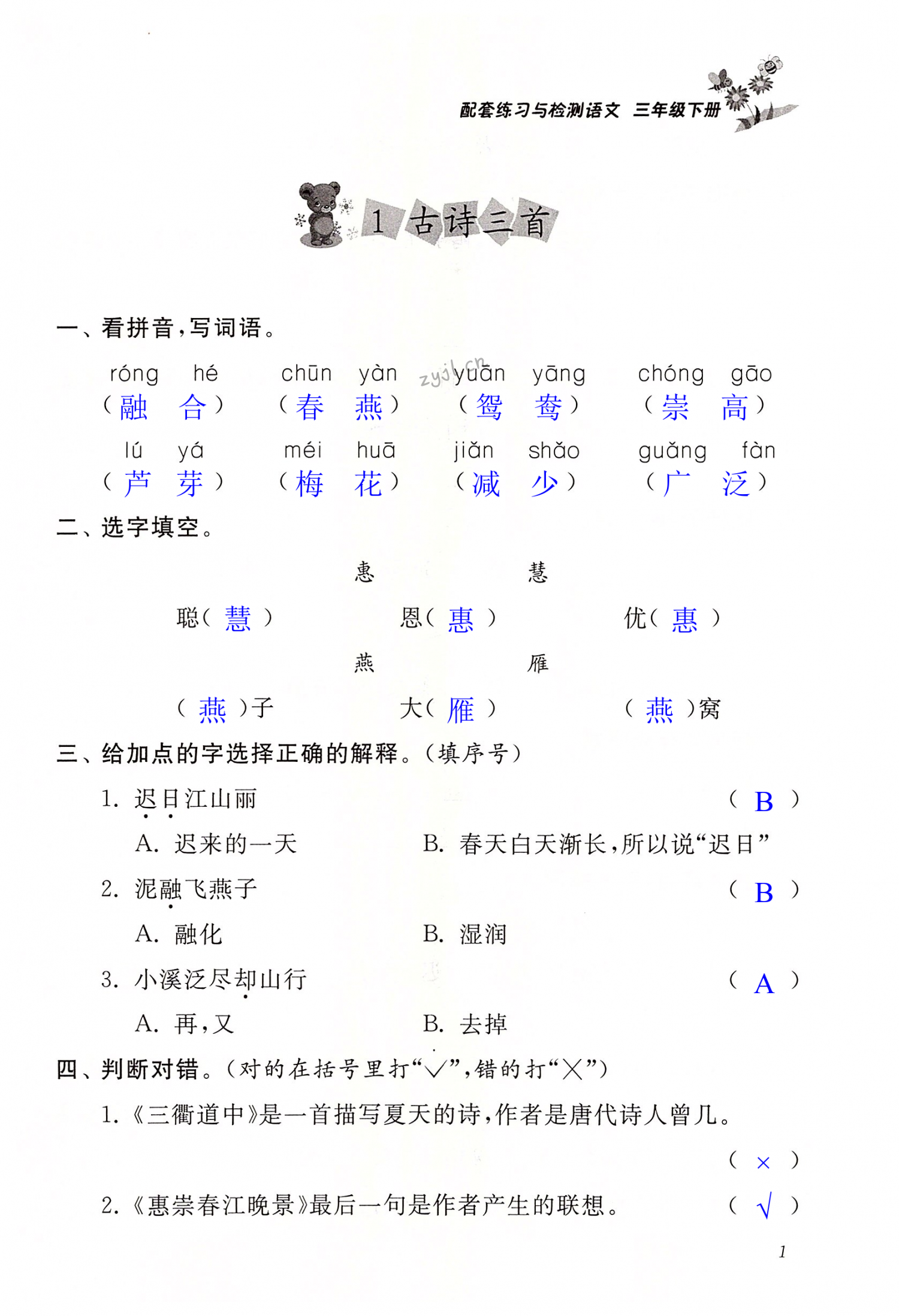 2022年配套練習(xí)與檢測(cè)三年級(jí)語(yǔ)文下冊(cè)人教版 第1頁(yè)