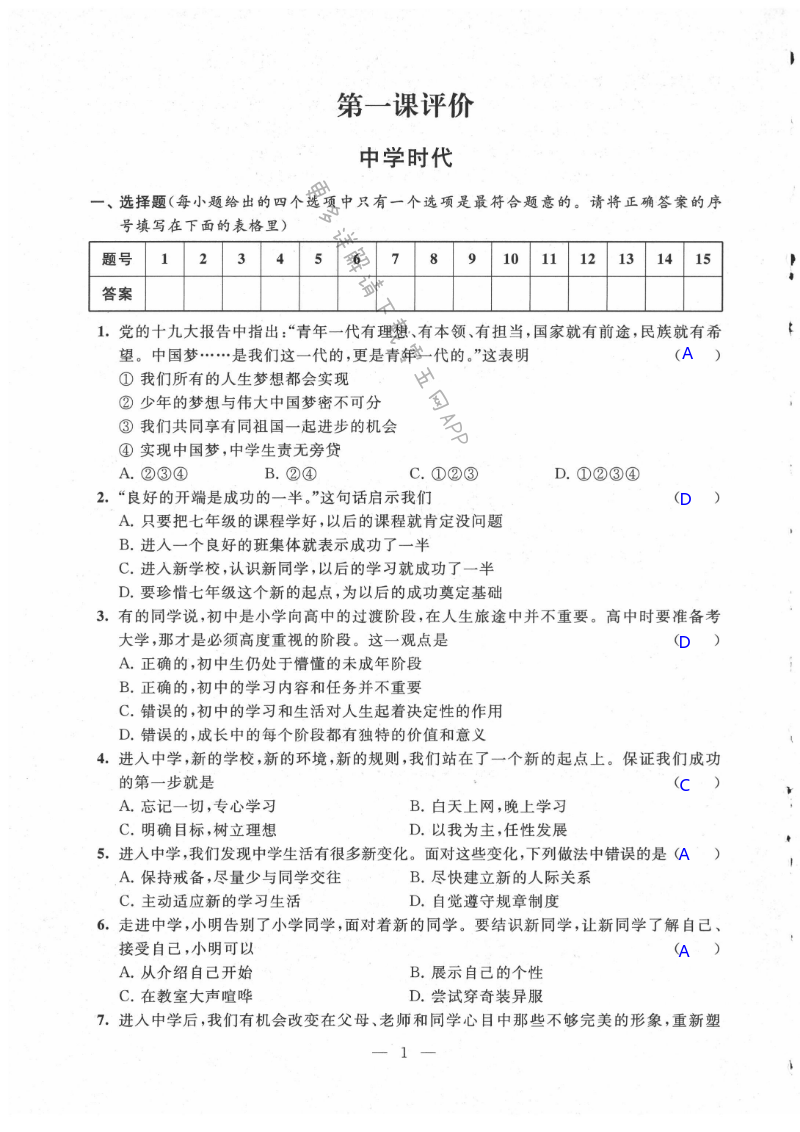 2021年綠色成長互動空間配套練習七年級道德與法治上冊強化版 第1頁