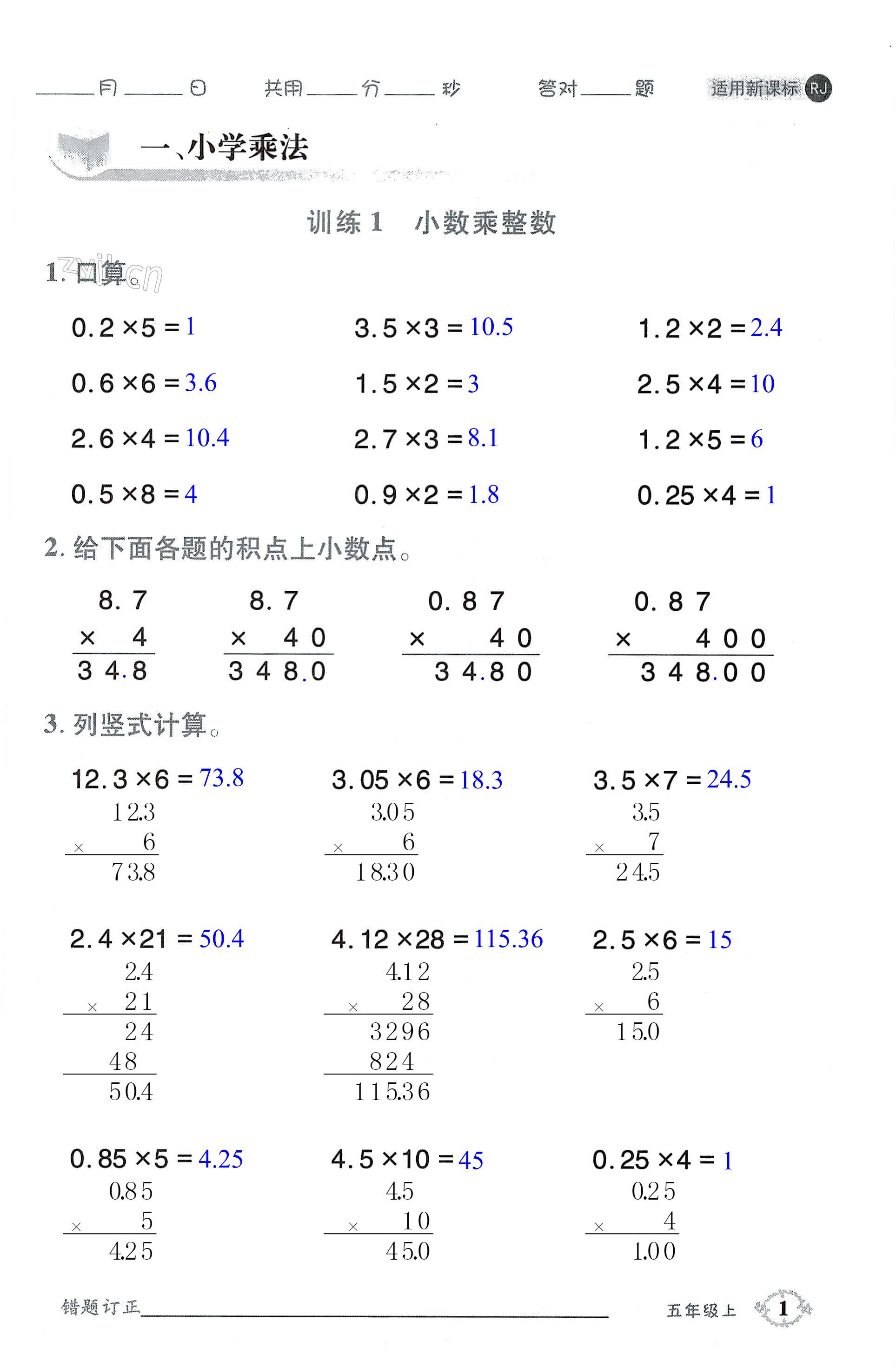 2022年口算題卡四川美術(shù)出版社五年級上冊人教版 第1頁