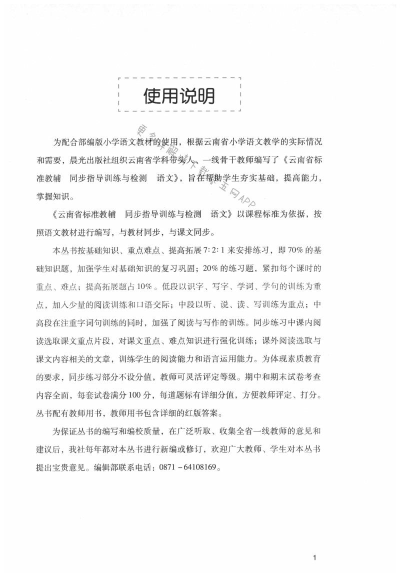 2021年云南省標準教輔同步指導訓練與檢測六年級語文上冊人教版 第1頁