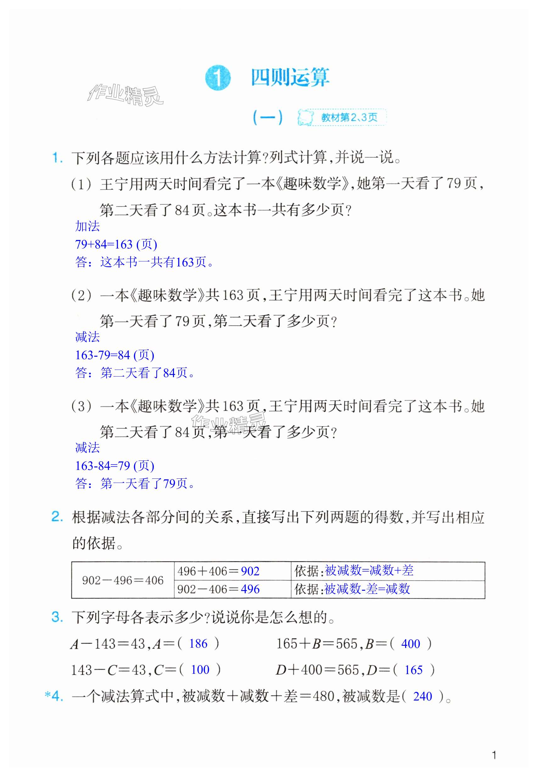 2024年作業(yè)本浙江教育出版社四年級(jí)數(shù)學(xué)下冊(cè)人教版 第1頁(yè)