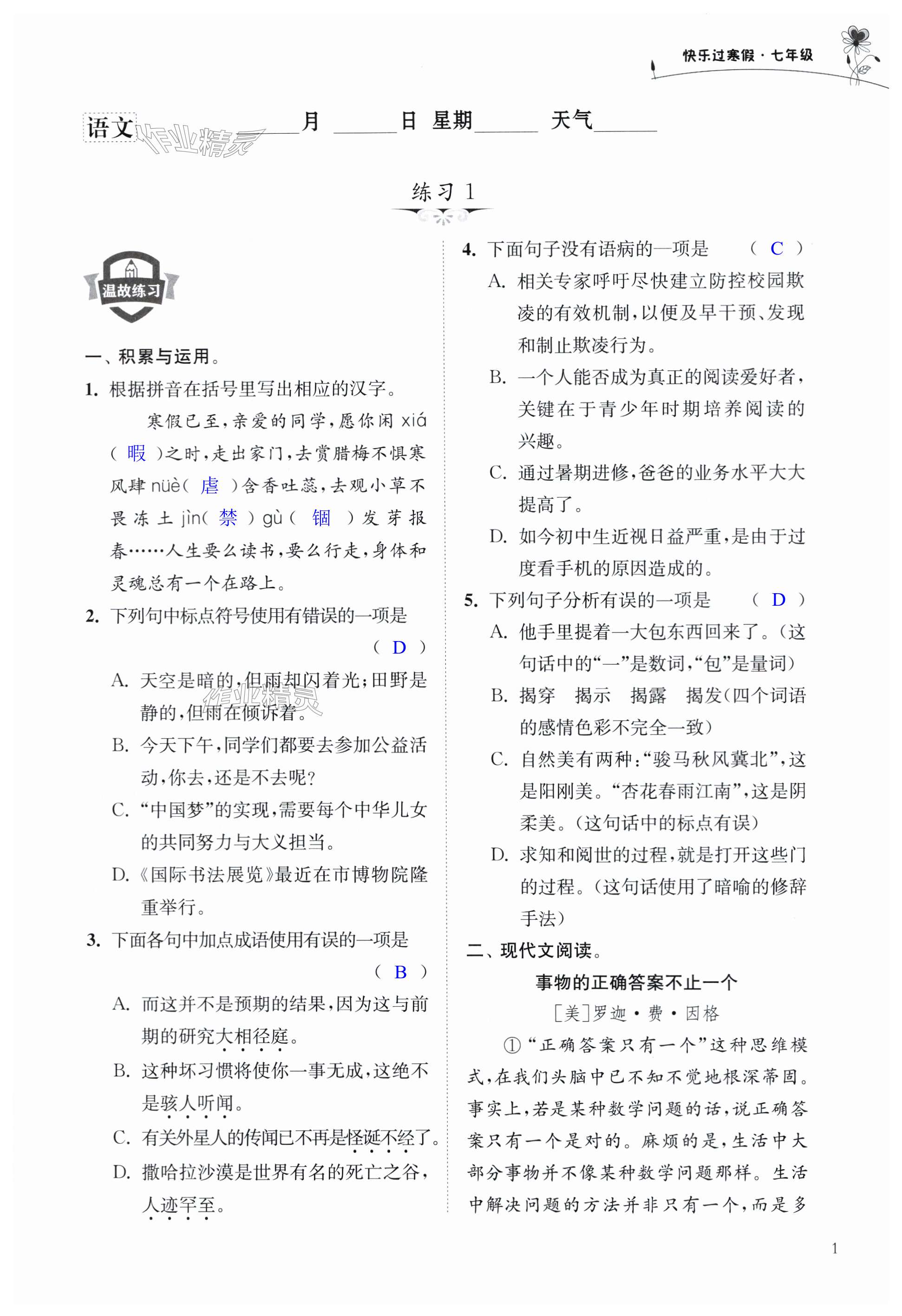 2024年快乐过寒假七年级江苏凤凰科学技术出版社 第1页