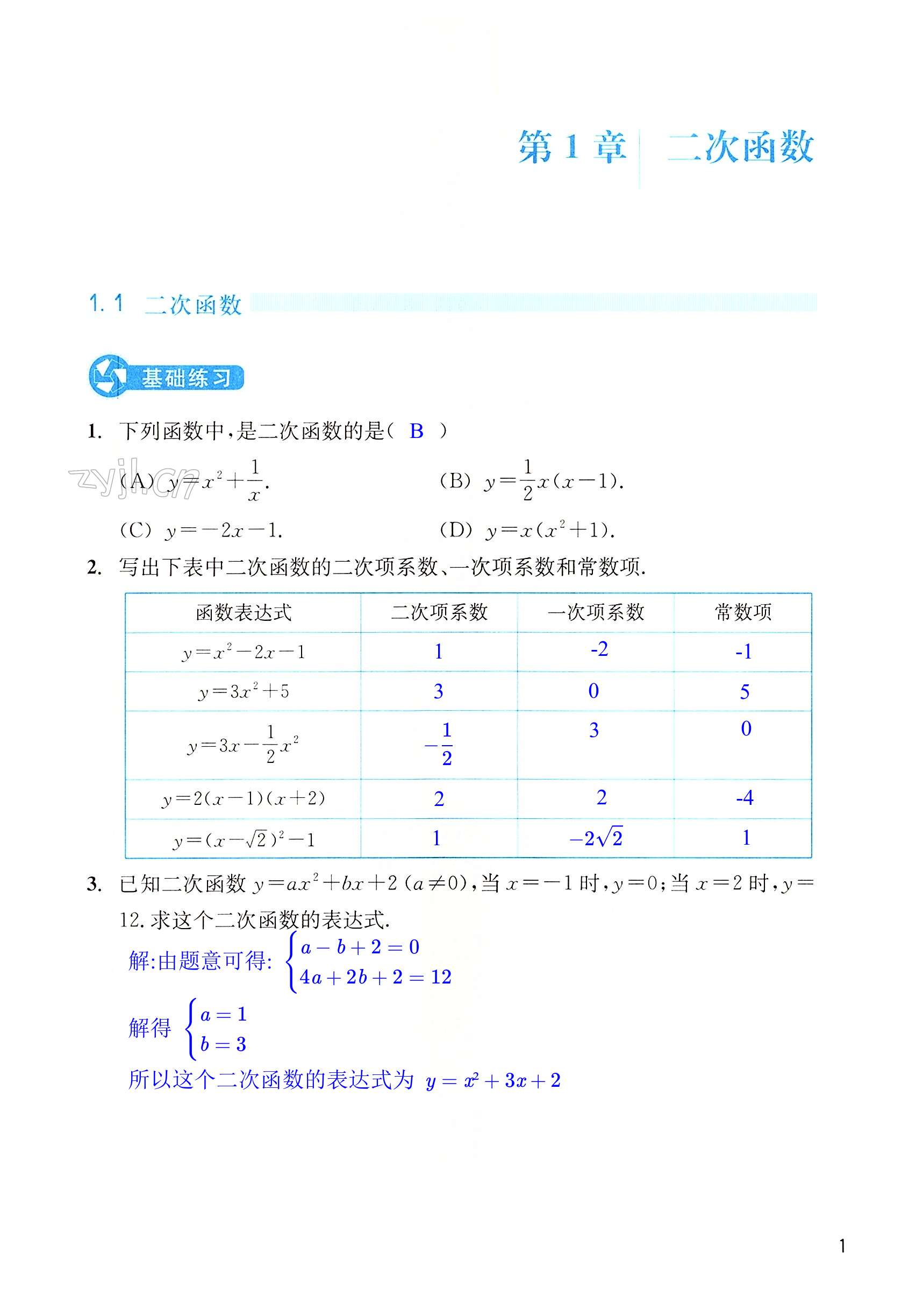 2023年作業(yè)本浙江教育出版社九年級(jí)數(shù)學(xué)上冊(cè)浙教版 第1頁(yè)