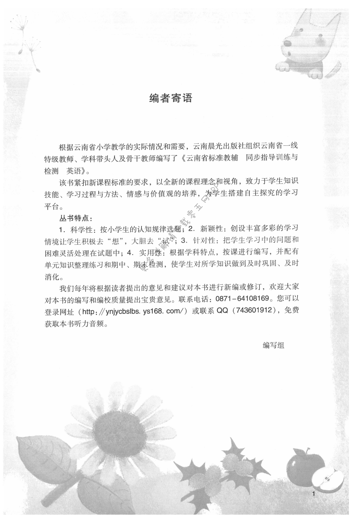 2021年云南省標(biāo)準(zhǔn)教輔同步指導(dǎo)訓(xùn)練與檢測六年級英語上冊人教版 第1頁