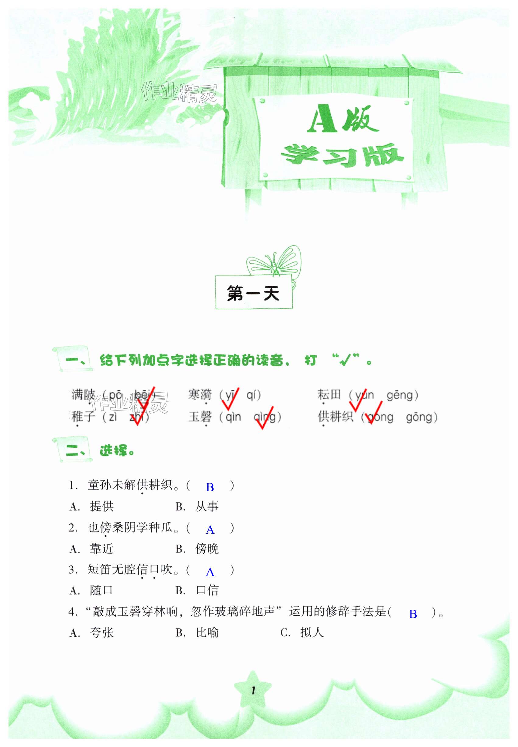 2025年暑假作業五年級語文人教版教育科學出版社 第1頁