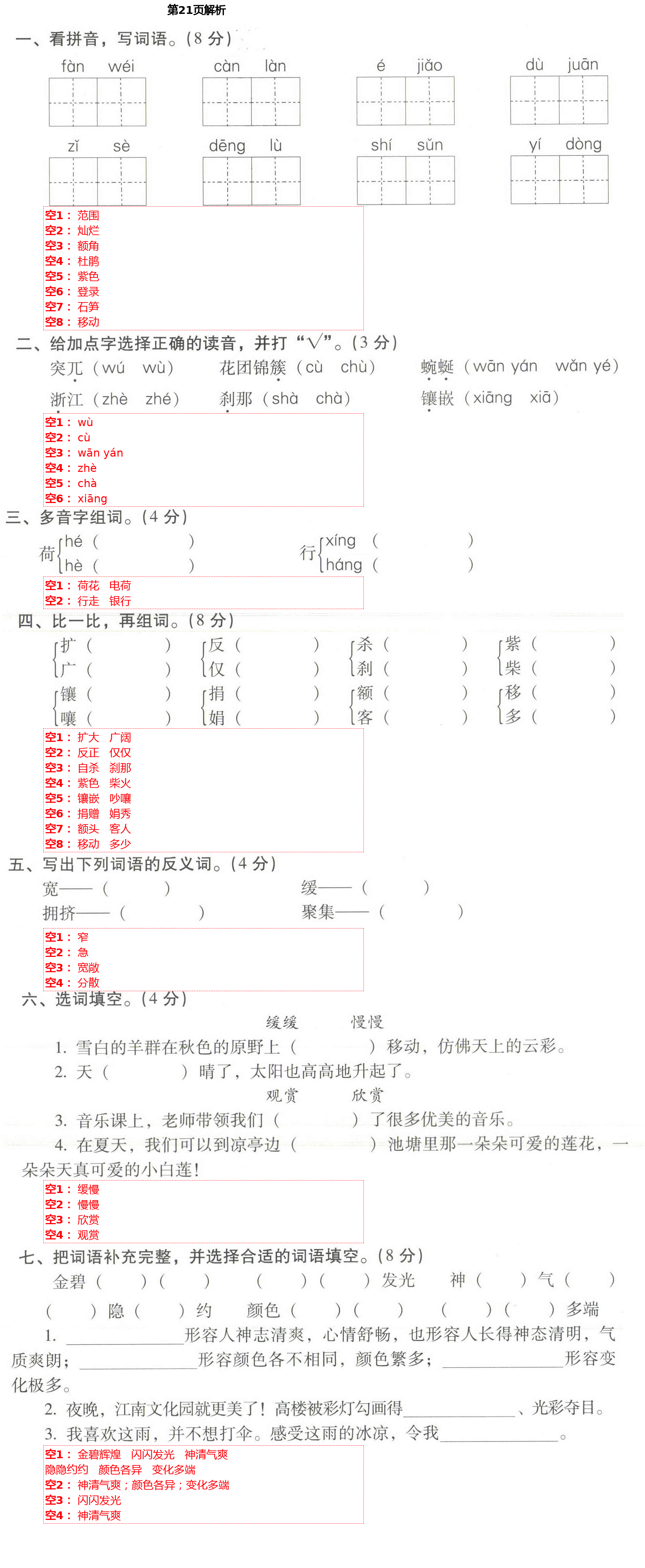 2021年云南重点小学核心试卷四年级语文下册人教版 第21页