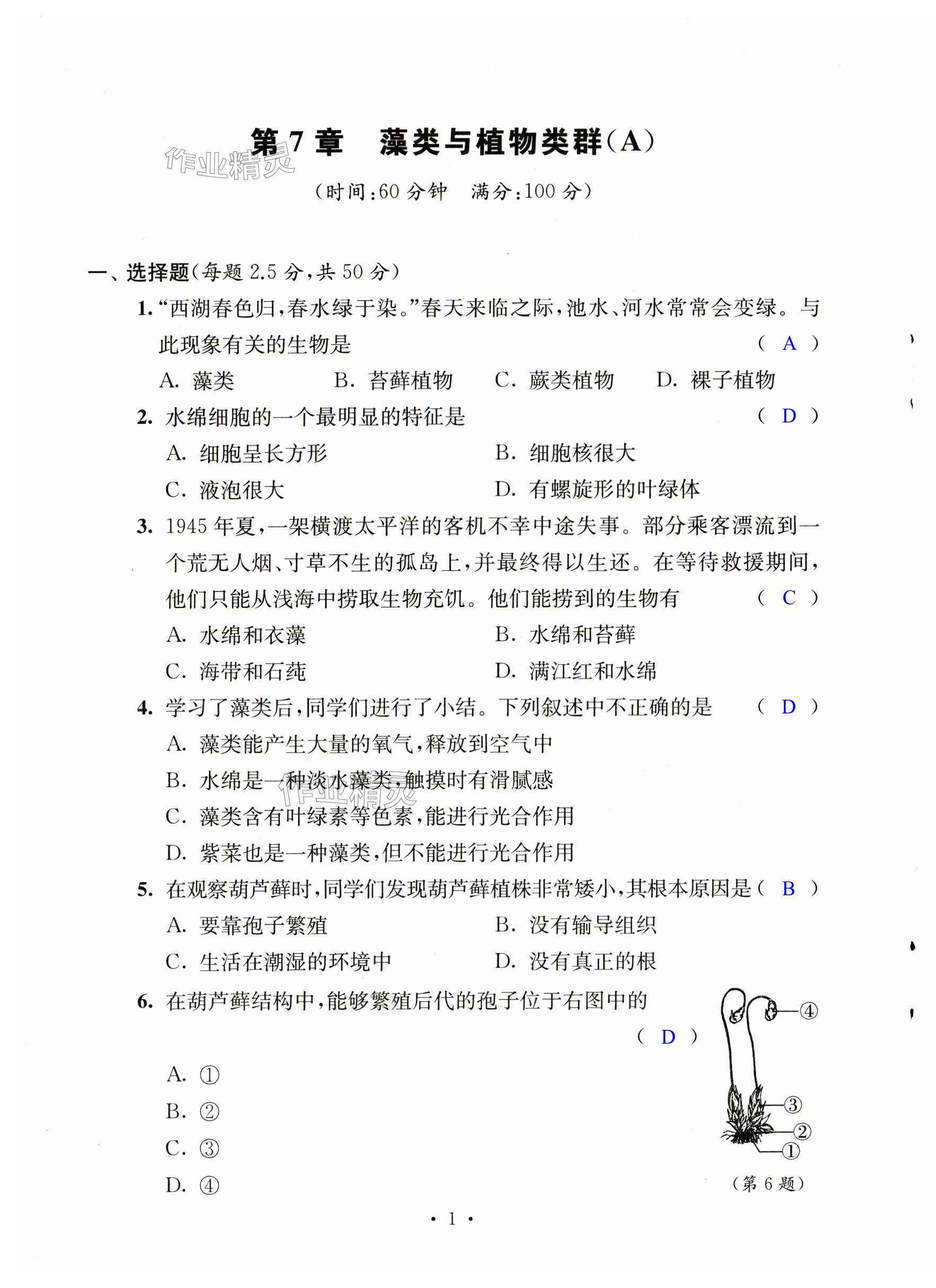 2025年伴你學活頁卷七年級生物下冊蘇科版 第1頁