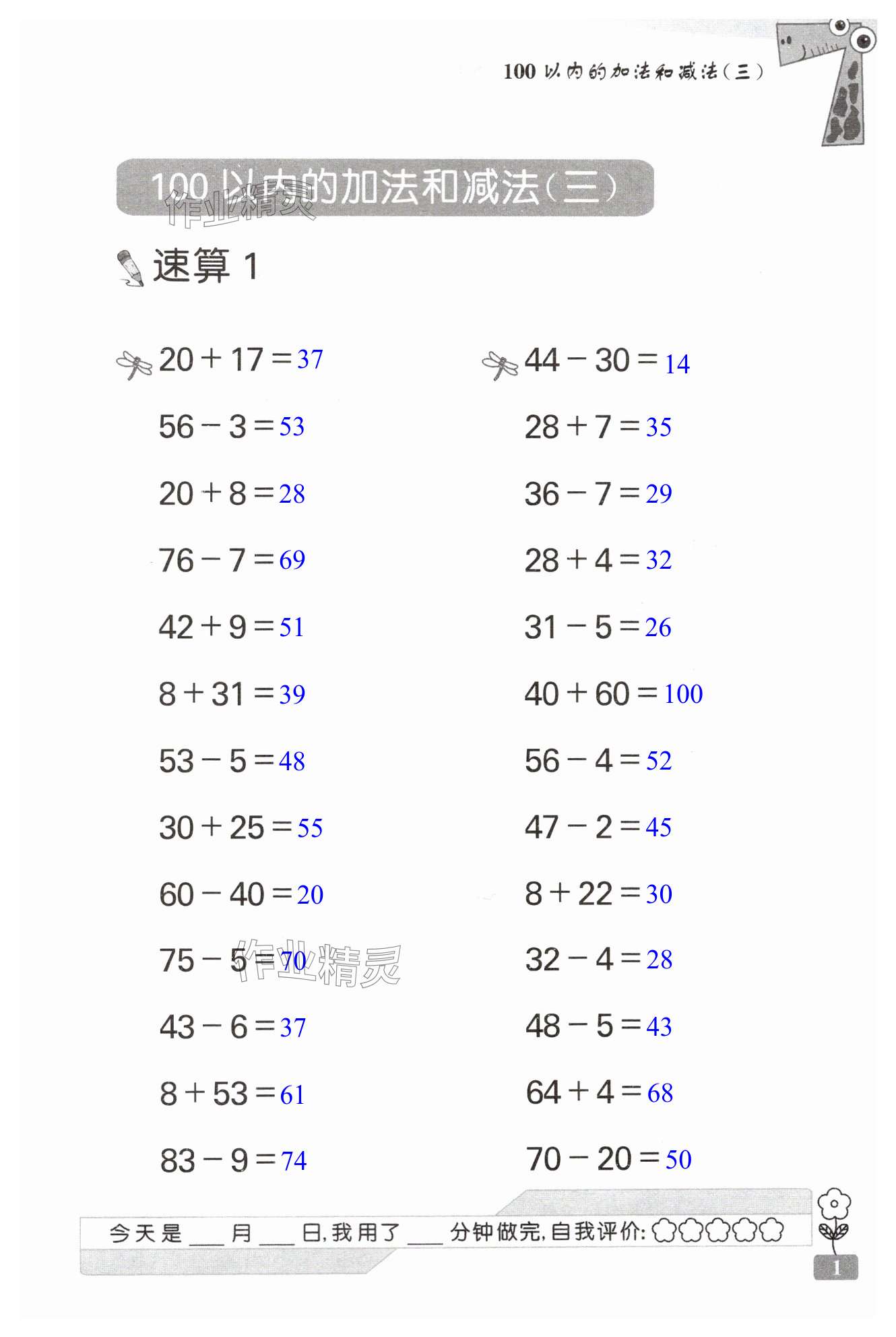 2024年速算天地數(shù)學(xué)口算心算二年級上冊蘇教版 第1頁