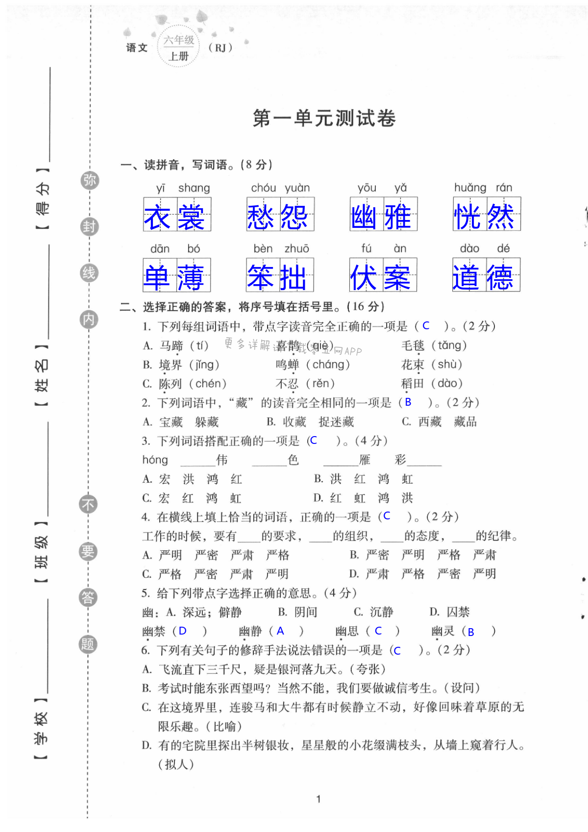 2021年云南省標準教輔同步指導訓練與檢測配套測試卷六年級語文上冊人教版 第1頁