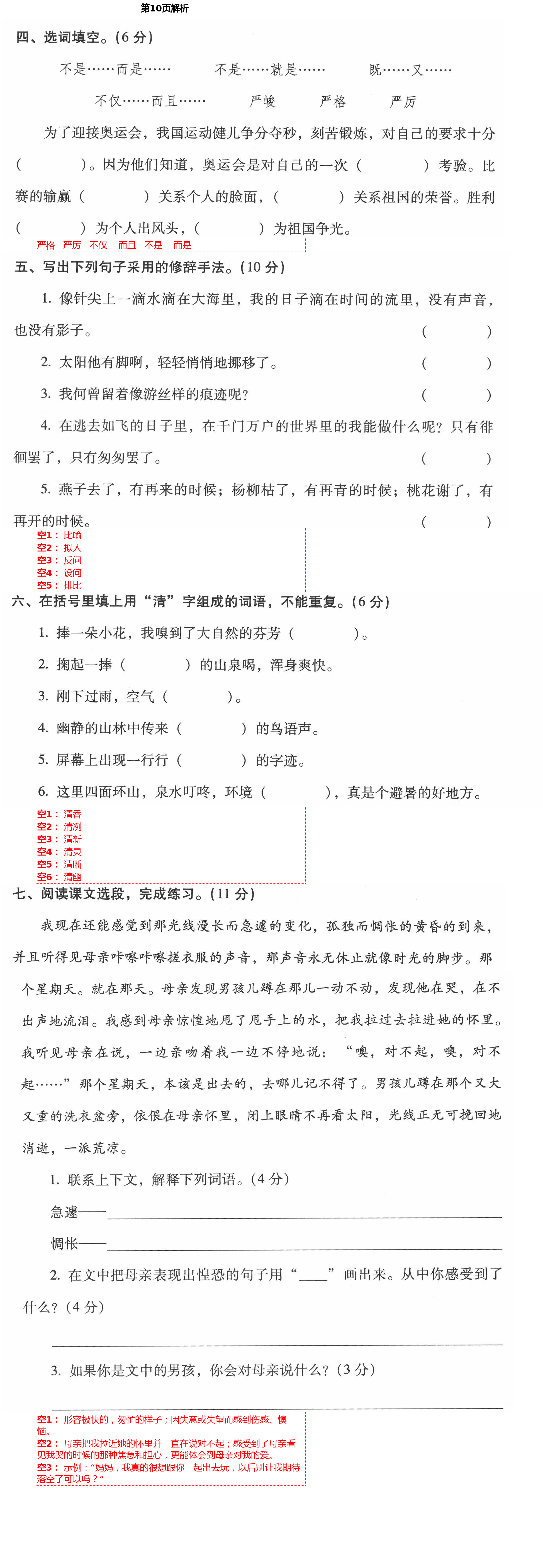 2021年云南省標準教輔同步指導訓練與檢測六年級語文下冊人教版 第10頁