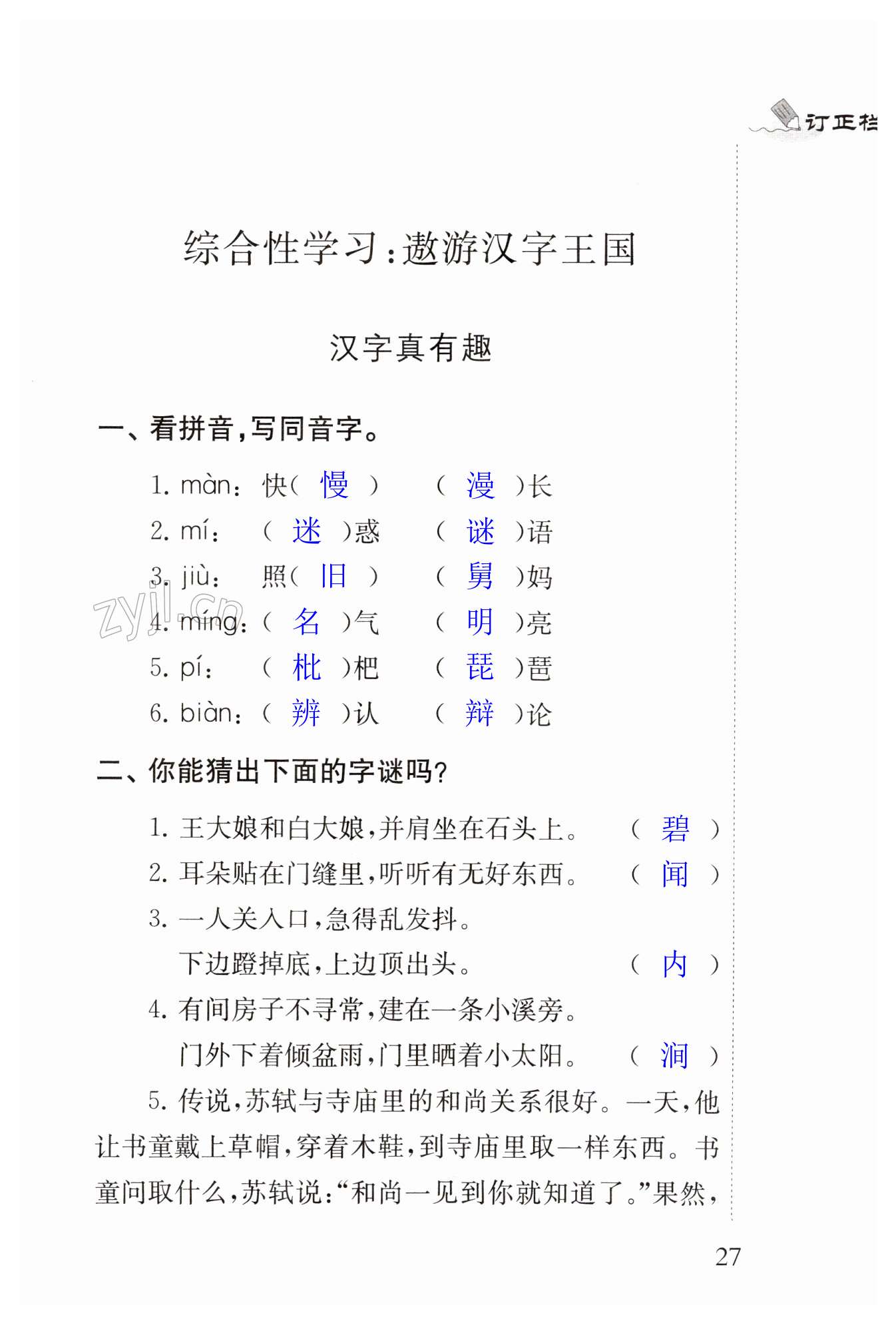 综合性学习：遨游汉字王国 - 第27页