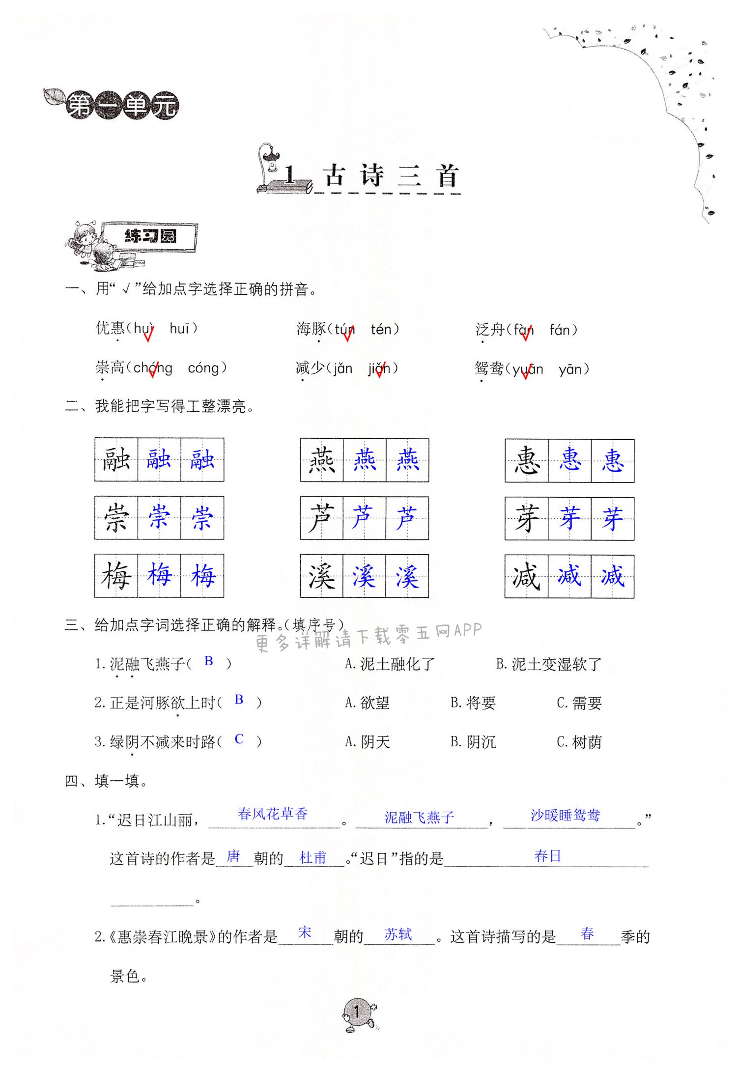 2022年同步練習(xí)冊(cè)海燕出版社三年級(jí)語文下冊(cè)人教版 第1頁