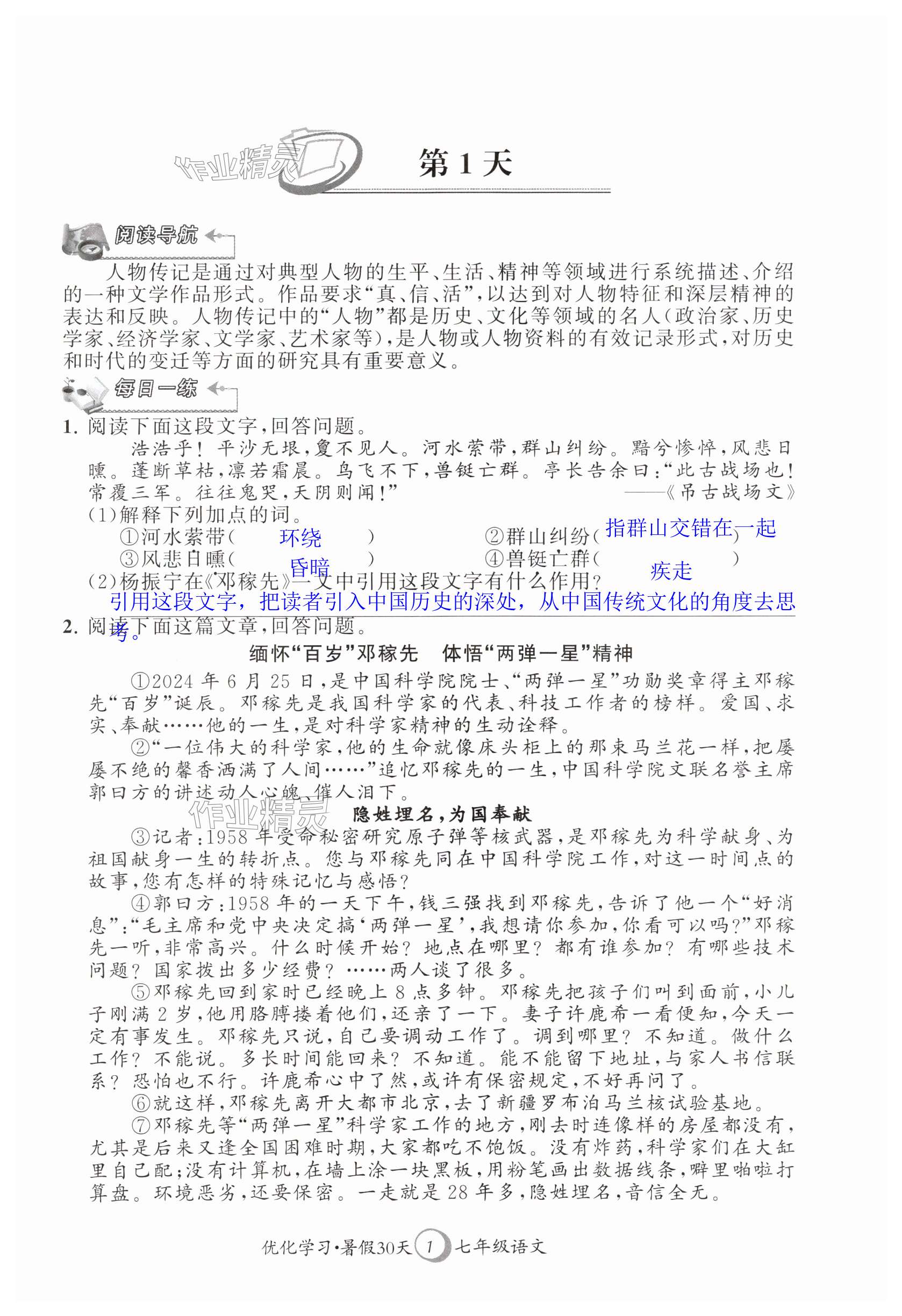 2025年優(yōu)化學(xué)習(xí)暑假30天七年級(jí)語文人教版江蘇地區(qū)河海大學(xué)出版社 第1頁