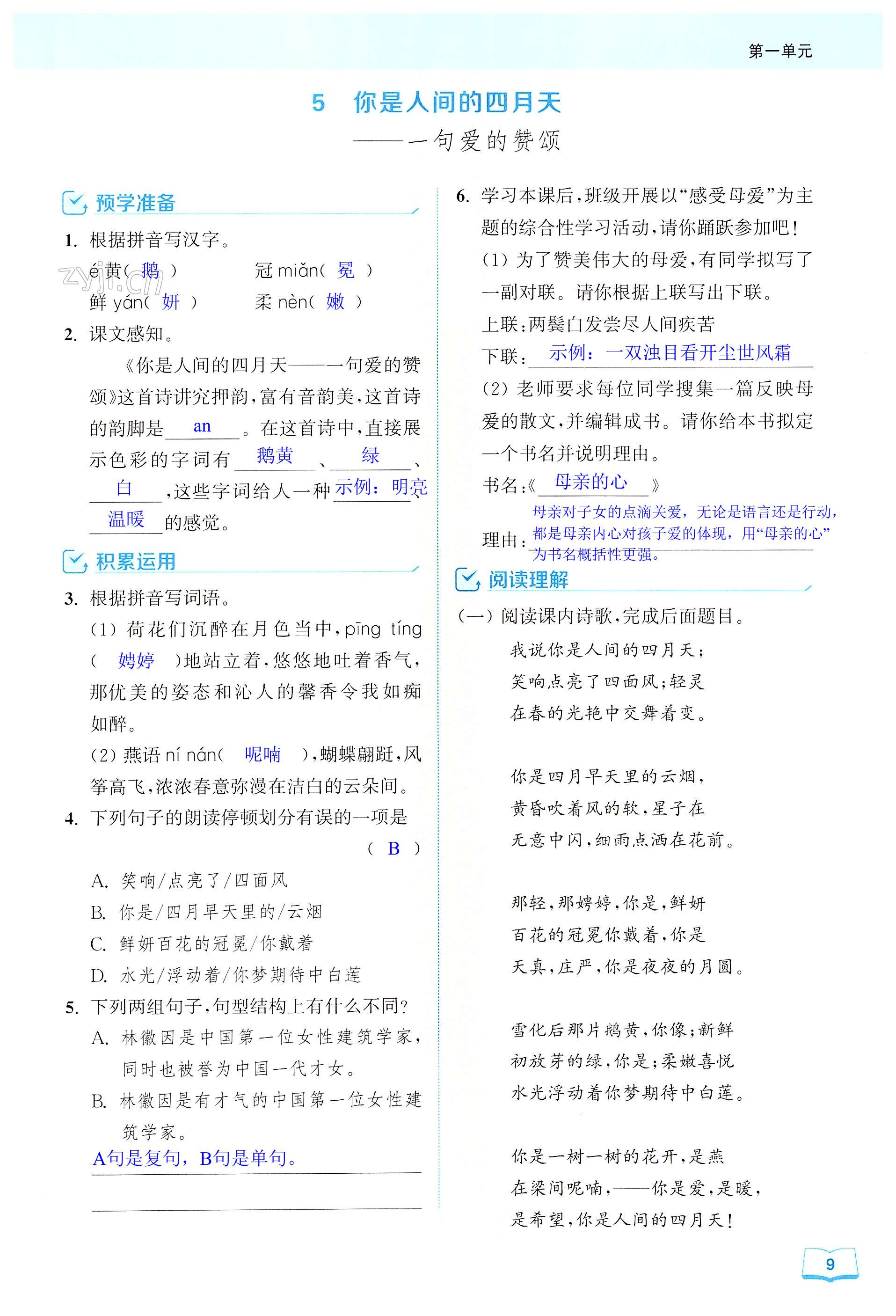 5 你是人间的四月天——一句爱的赞颂 - 第9页