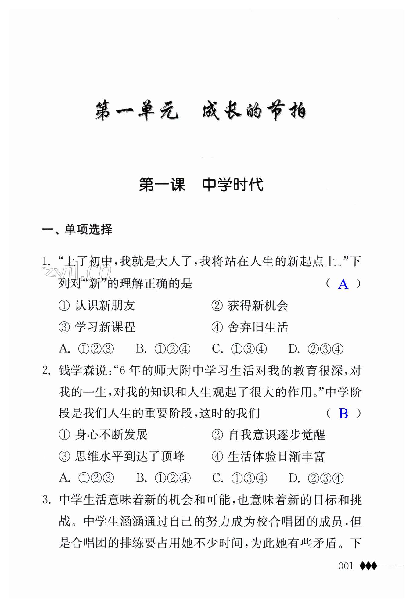 2023年道德與法治補(bǔ)充習(xí)題七年級(jí)上冊(cè)人教版 第1頁(yè)