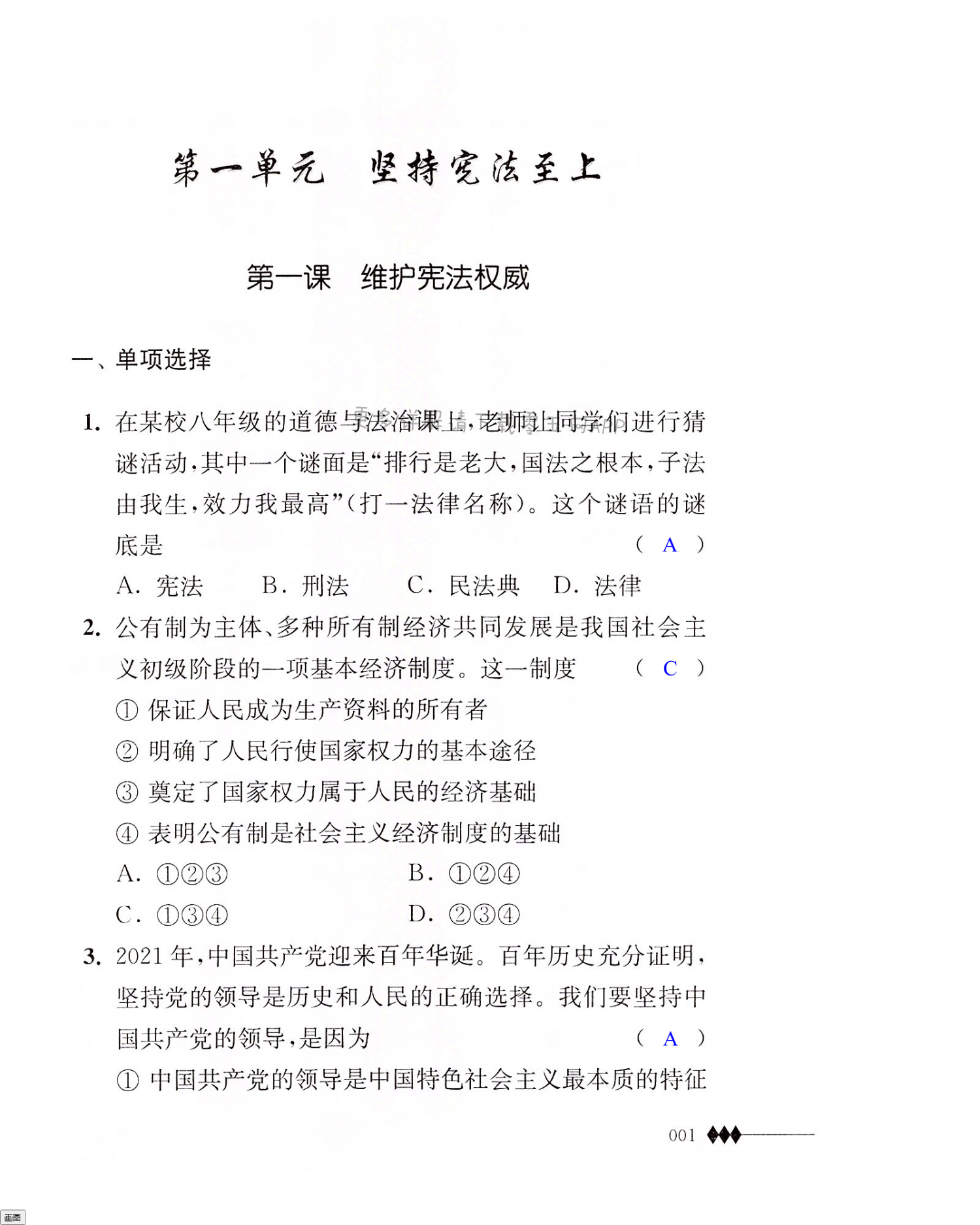 2022年補(bǔ)充習(xí)題八年級道德與法治下冊人教版 第1頁