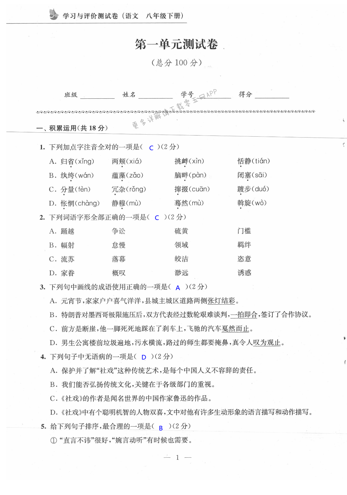 2021年學(xué)習(xí)與評(píng)價(jià)測(cè)試卷八年級(jí)語(yǔ)文下冊(cè)人教版江蘇鳳凰教育出版社 第1頁(yè)