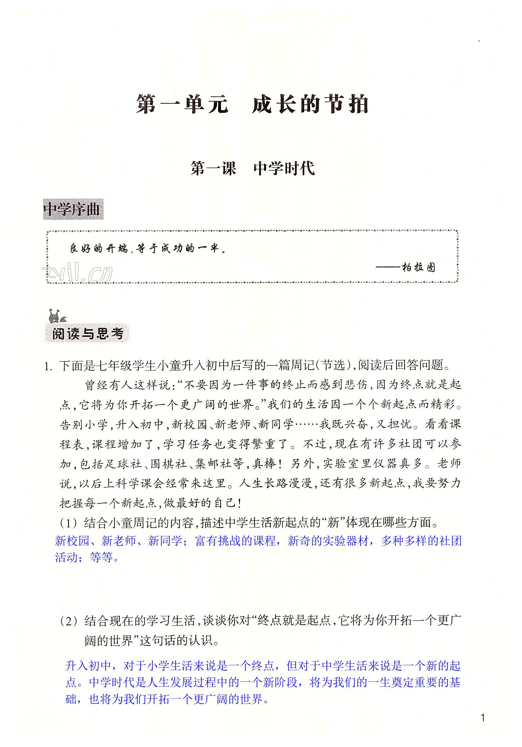 2022年作業(yè)本浙江教育出版社七年級道德與法治上冊人教版 第1頁