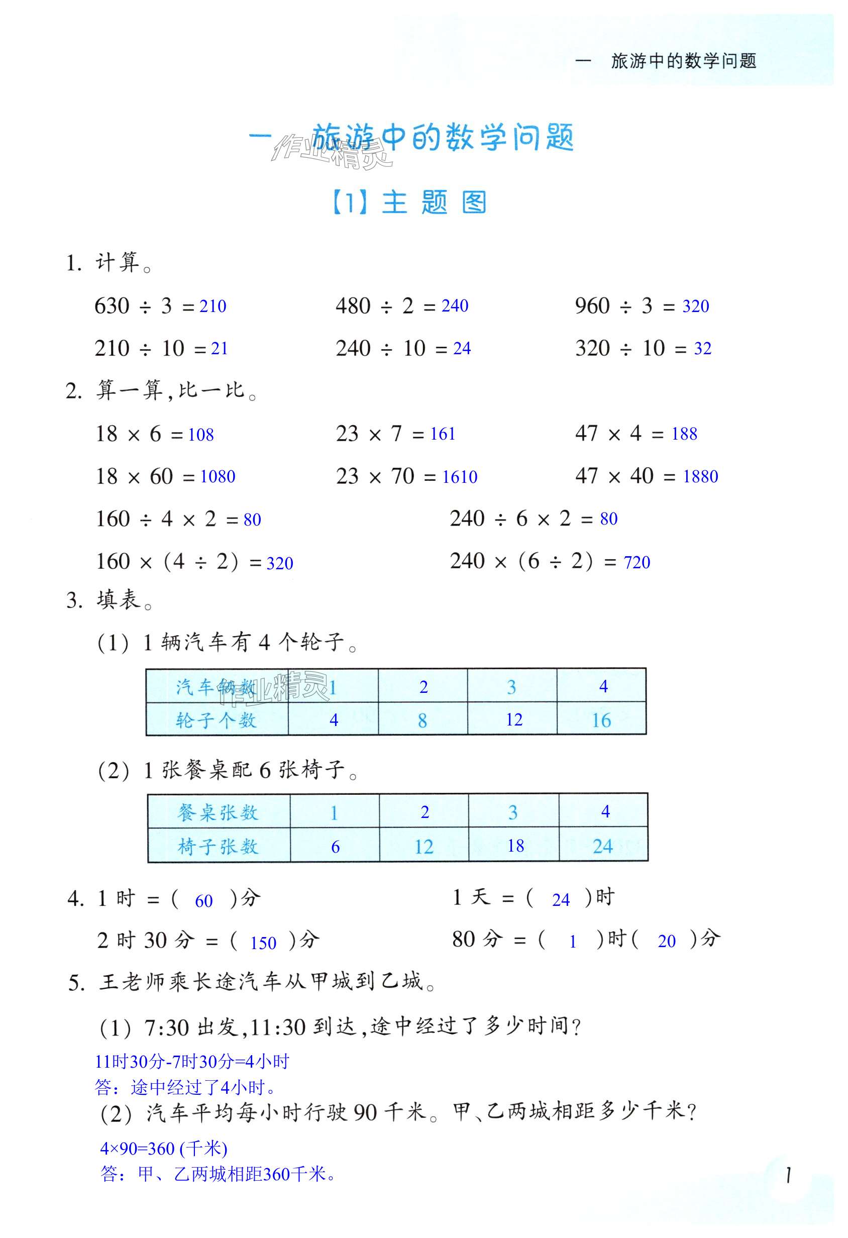 2025年作業(yè)本浙江教育出版社三年級數(shù)學(xué)下冊浙教版 第1頁