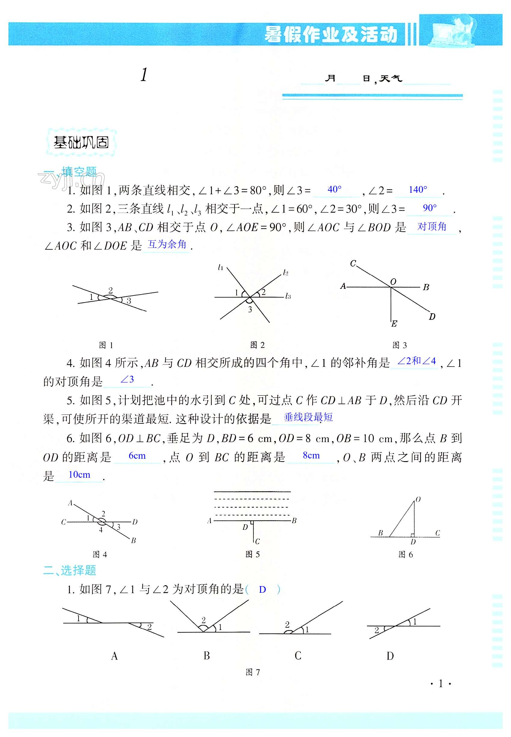 2022年暑假作业及活动七年级数学新疆文化出版社 第1页