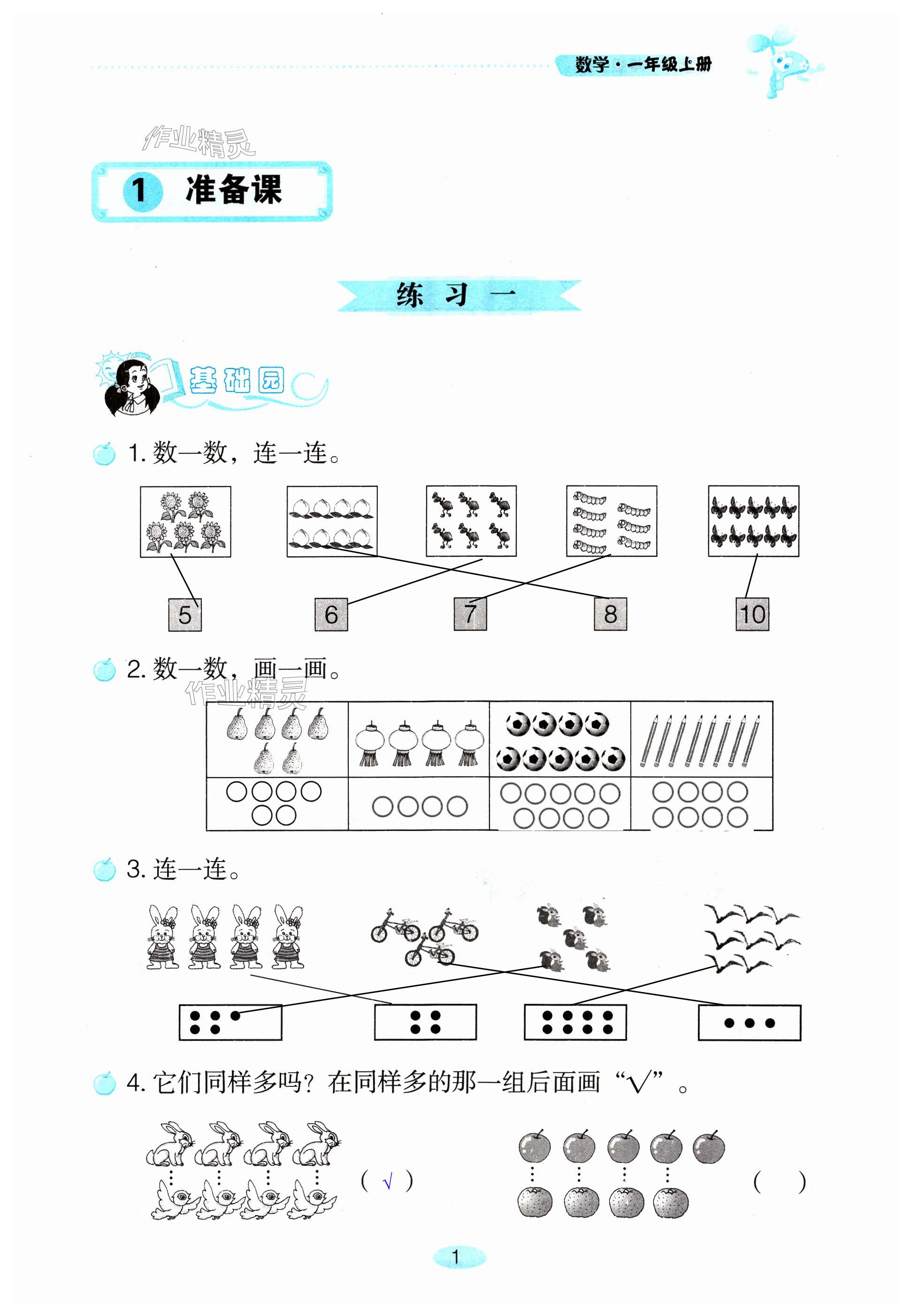 2023年自主学习指导课程一年级数学上册人教版 第1页