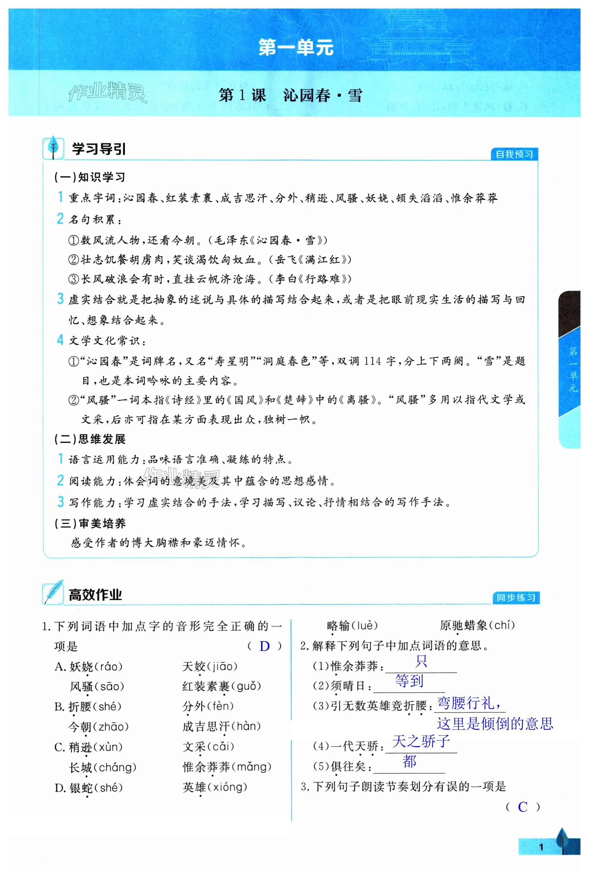 2023年黃岡作業(yè)本武漢大學(xué)出版社九年級語文上冊人教版 第1頁