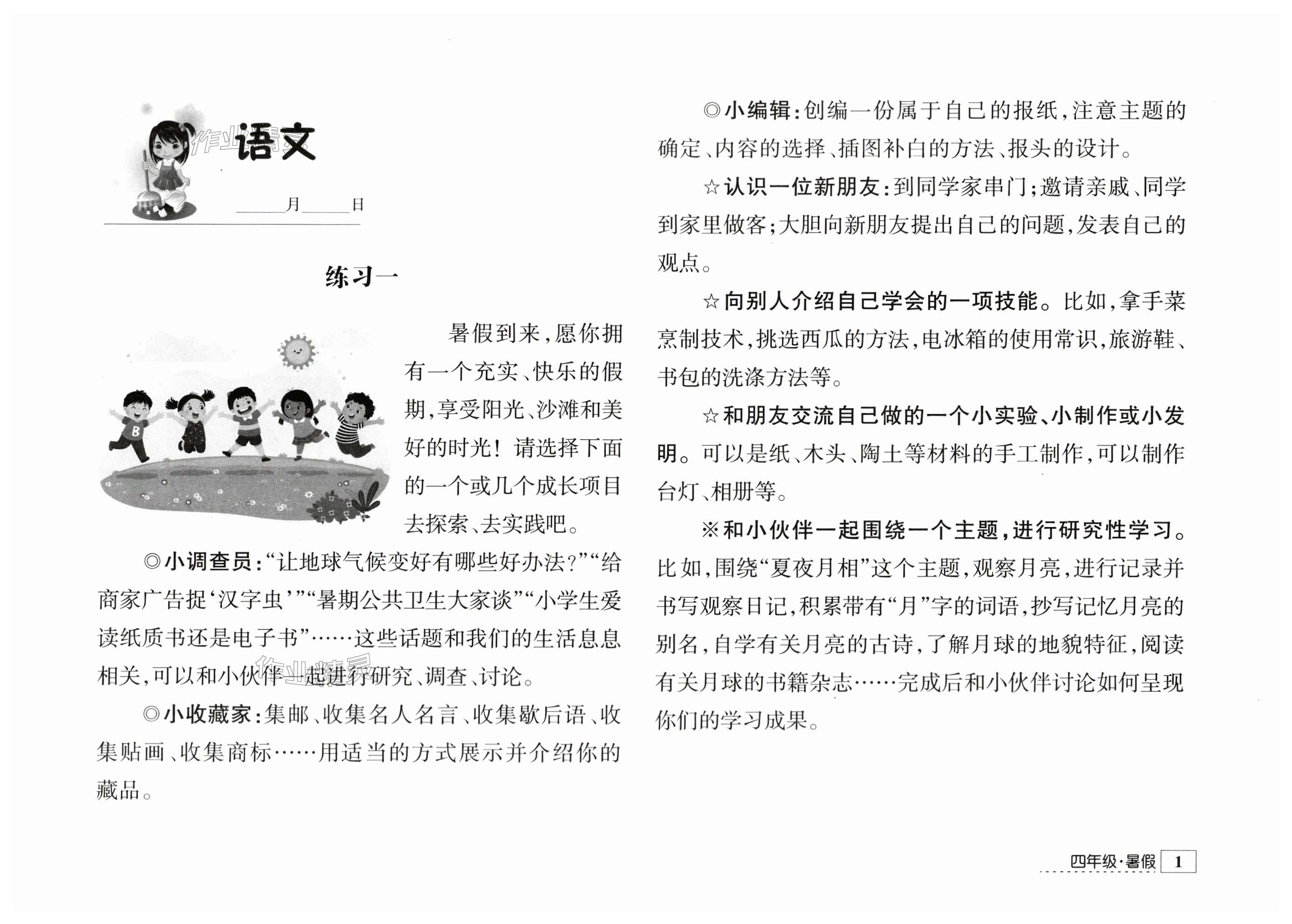 2024年學(xué)習(xí)與探究暑假學(xué)習(xí)四年級江蘇人民出版社 第1頁