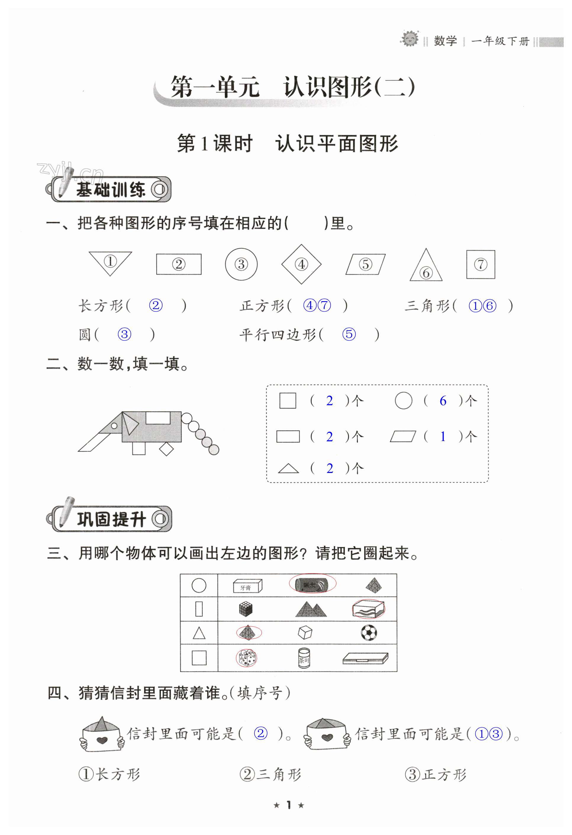 2023年新課程課堂同步練習(xí)冊(cè)一年級(jí)數(shù)學(xué)下冊(cè)人教版 第1頁(yè)