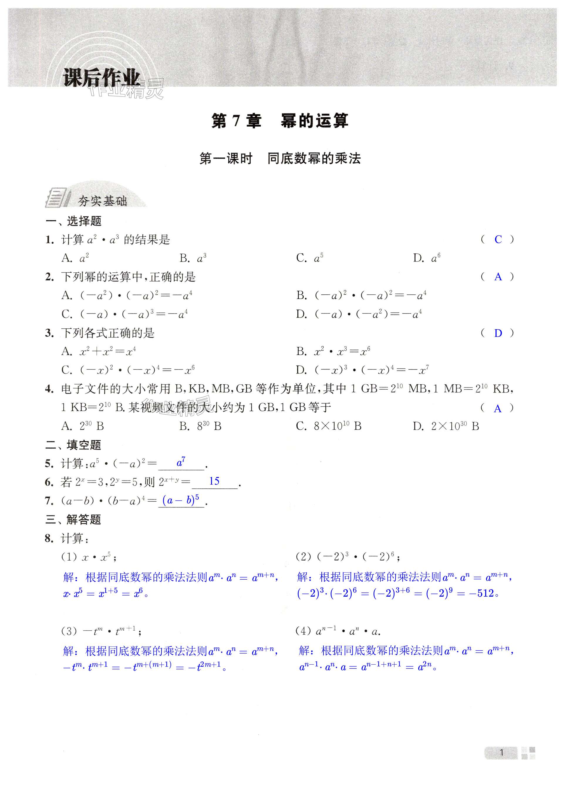 2025年評優監測課時作業七年級數學下冊蘇科版 第1頁