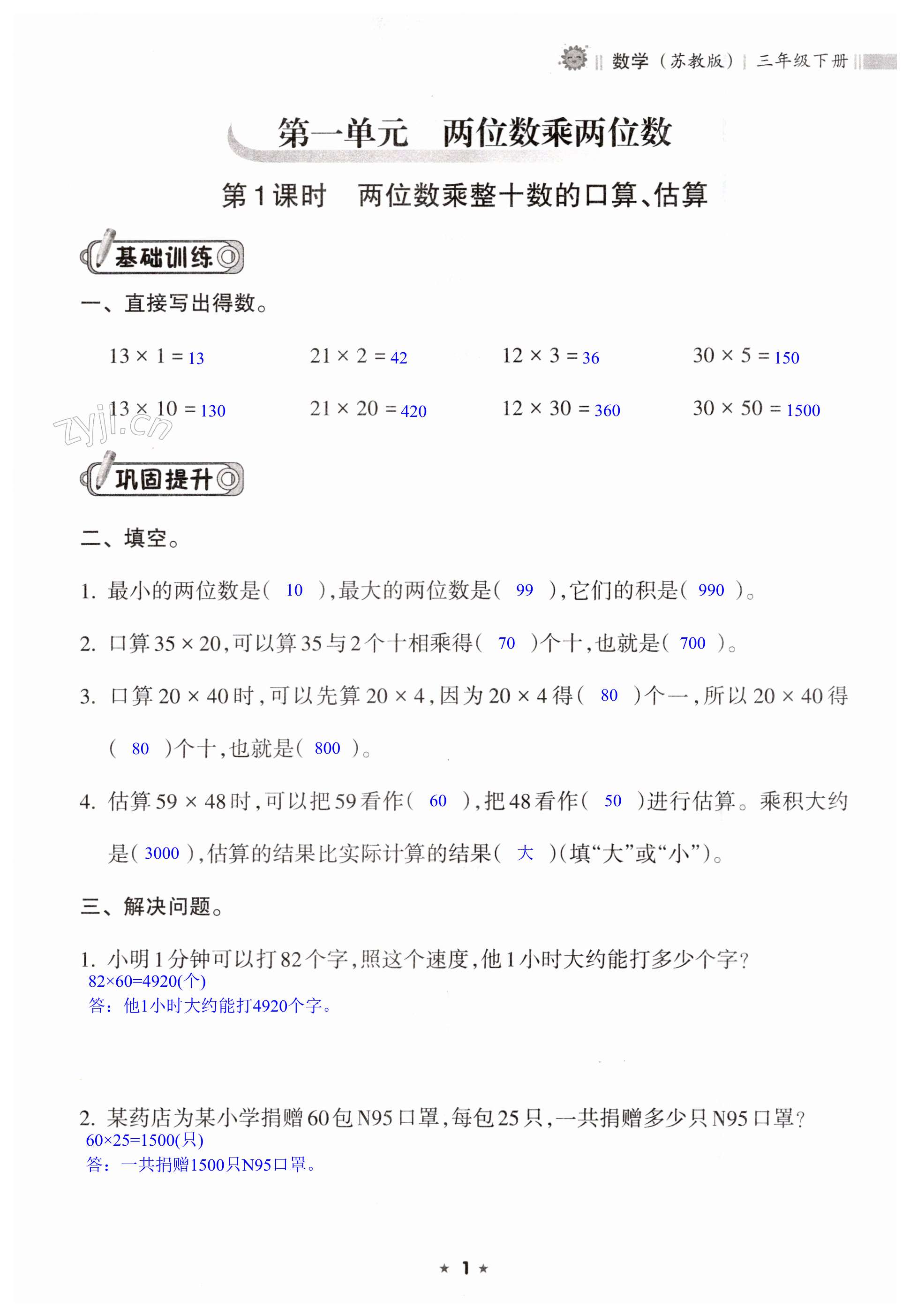 2023年新課程課堂同步練習(xí)冊(cè)三年級(jí)數(shù)學(xué)下冊(cè)蘇教版 第1頁(yè)