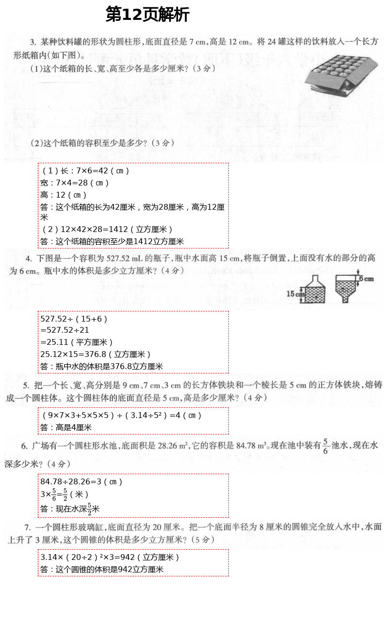 2021年金椰風(fēng)新課程同步練六年級(jí)數(shù)學(xué)下冊(cè)人教版 第12頁(yè)