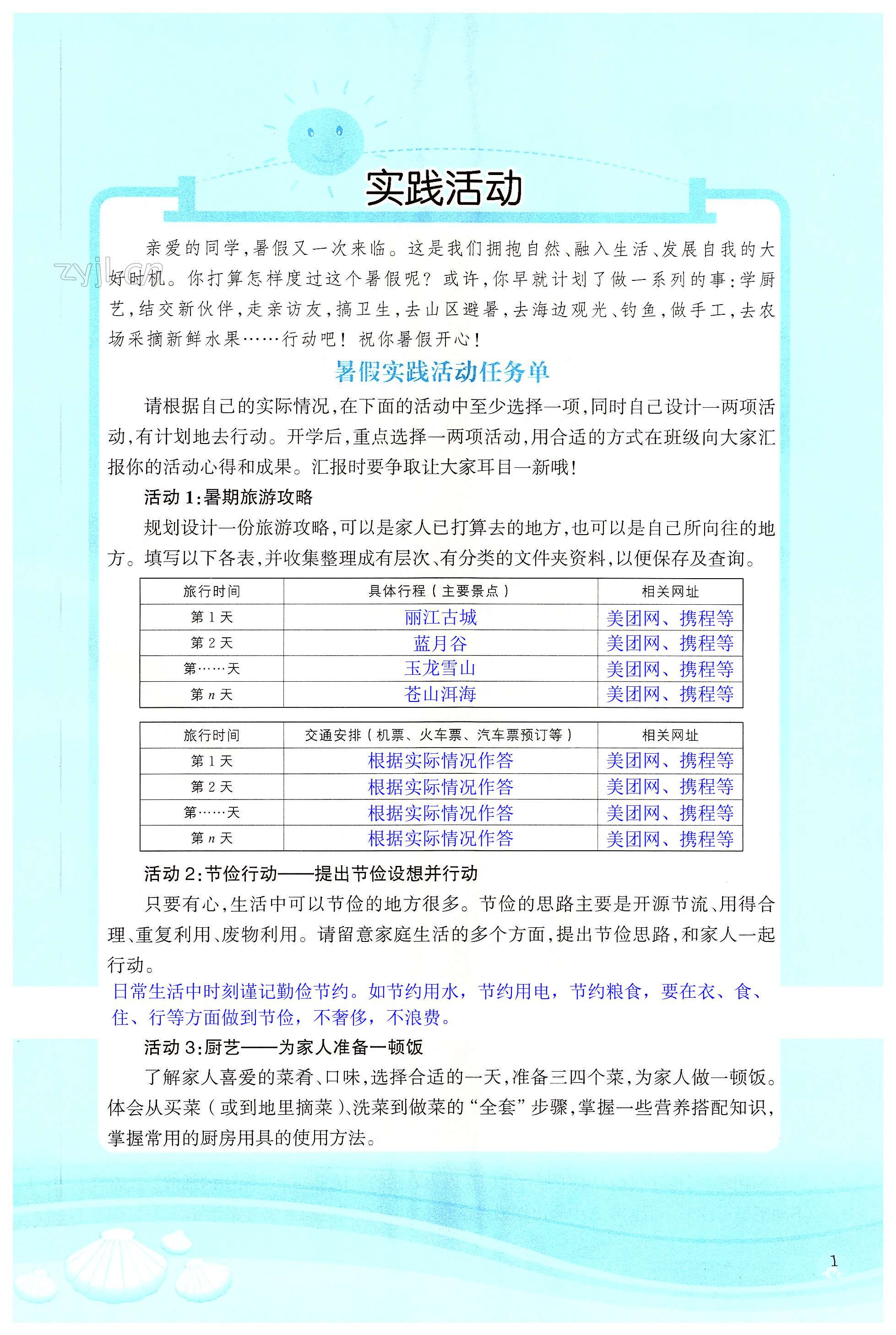 2022年初中综合暑假作业本七年级 第1页