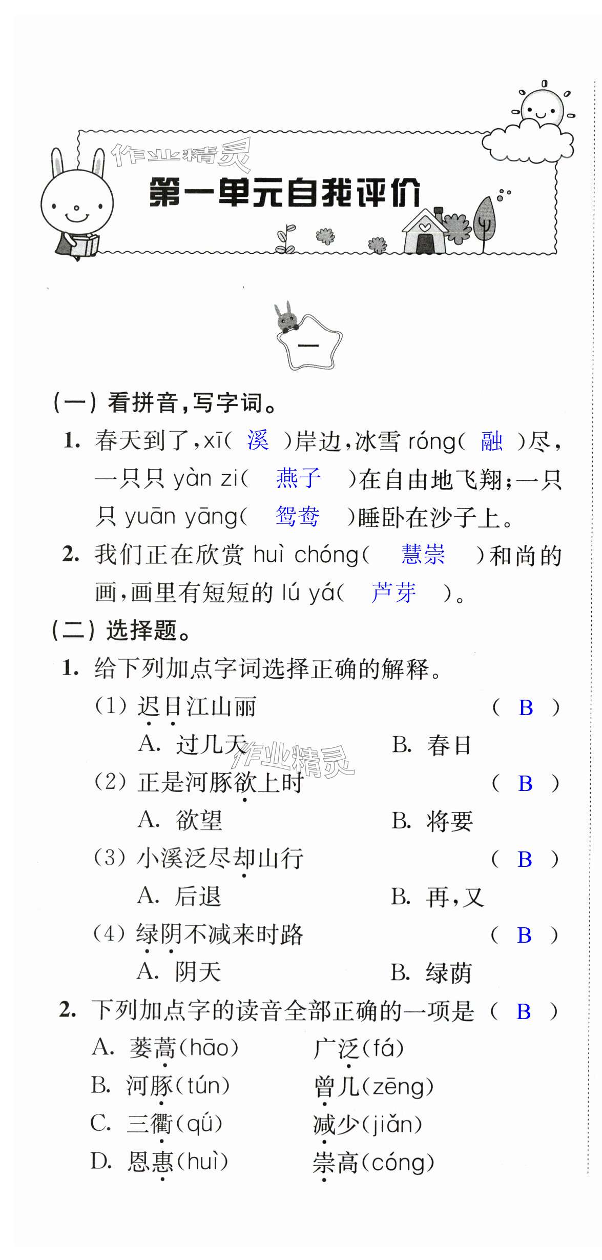 2024年多維互動(dòng)提優(yōu)課堂三年級(jí)語(yǔ)文下冊(cè)人教版 第1頁(yè)