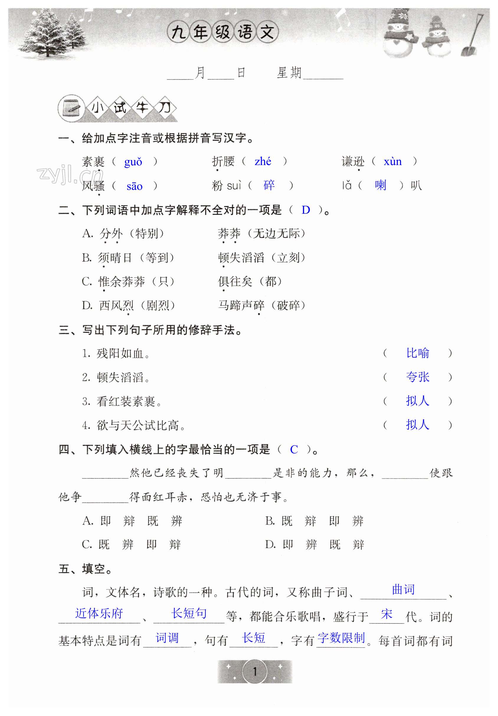 2023年寒假生活九年級(jí)語(yǔ)文北京師范大學(xué)出版社 第1頁(yè)