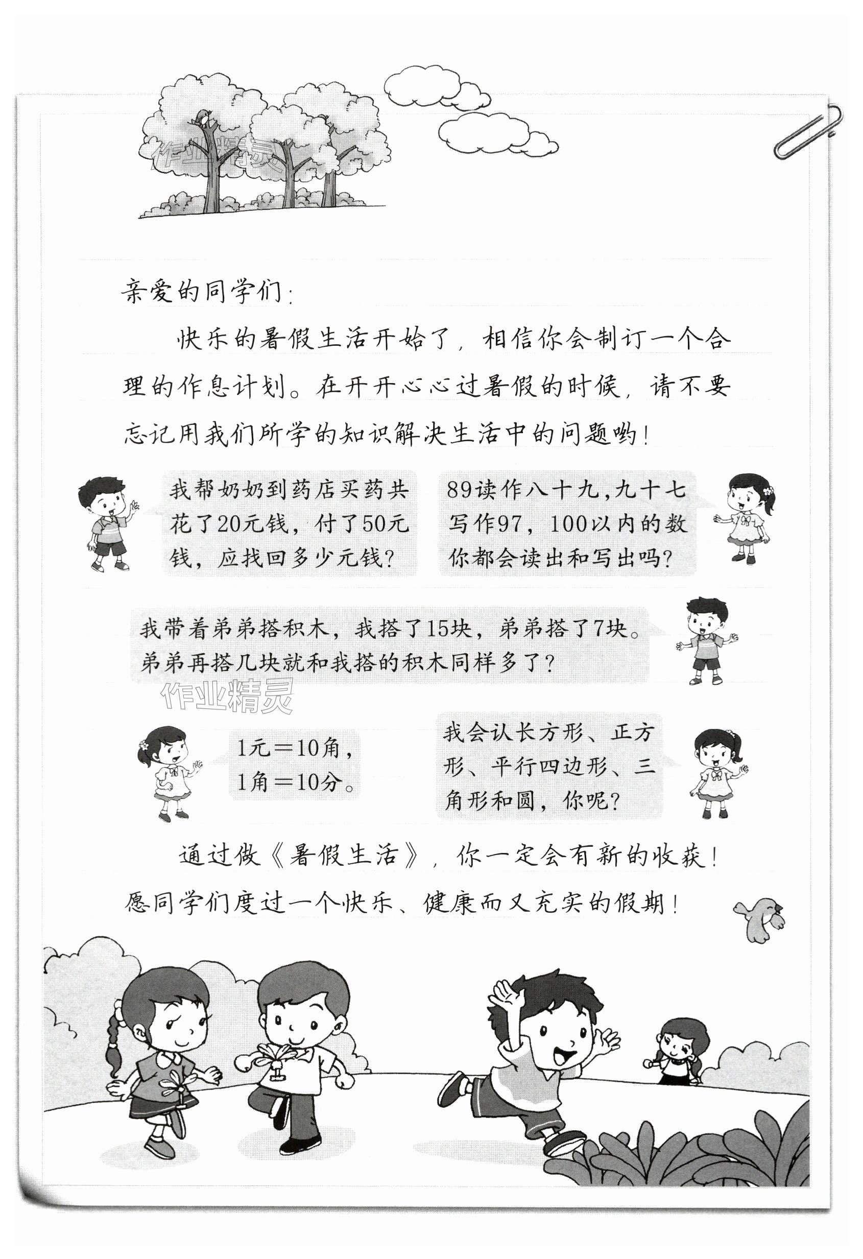 2024年暑假生活海燕出版社一年級數(shù)學人教版 第1頁