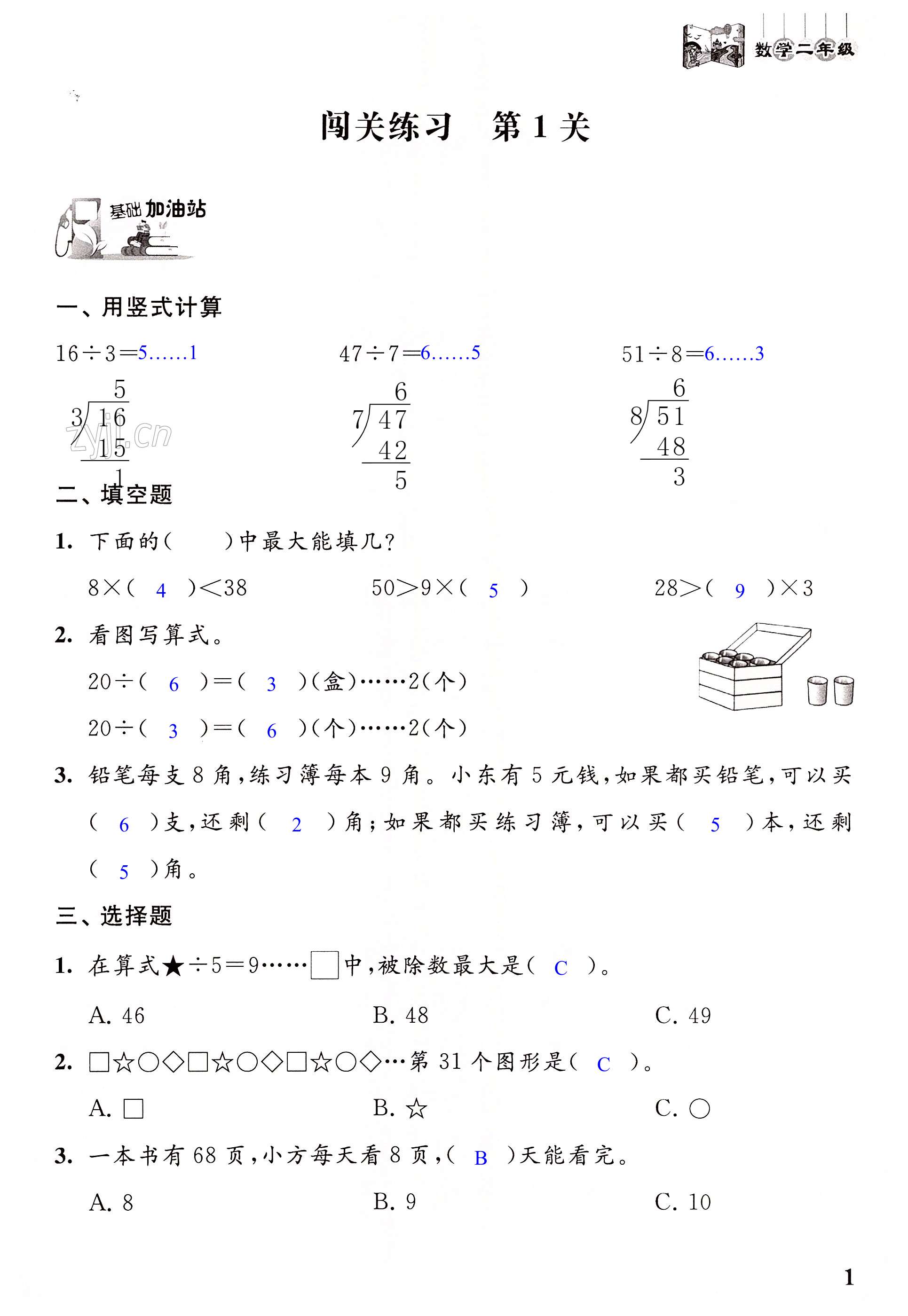 2022年暑假闖關大本營江蘇鳳凰美術出版社二年級數學 第1頁