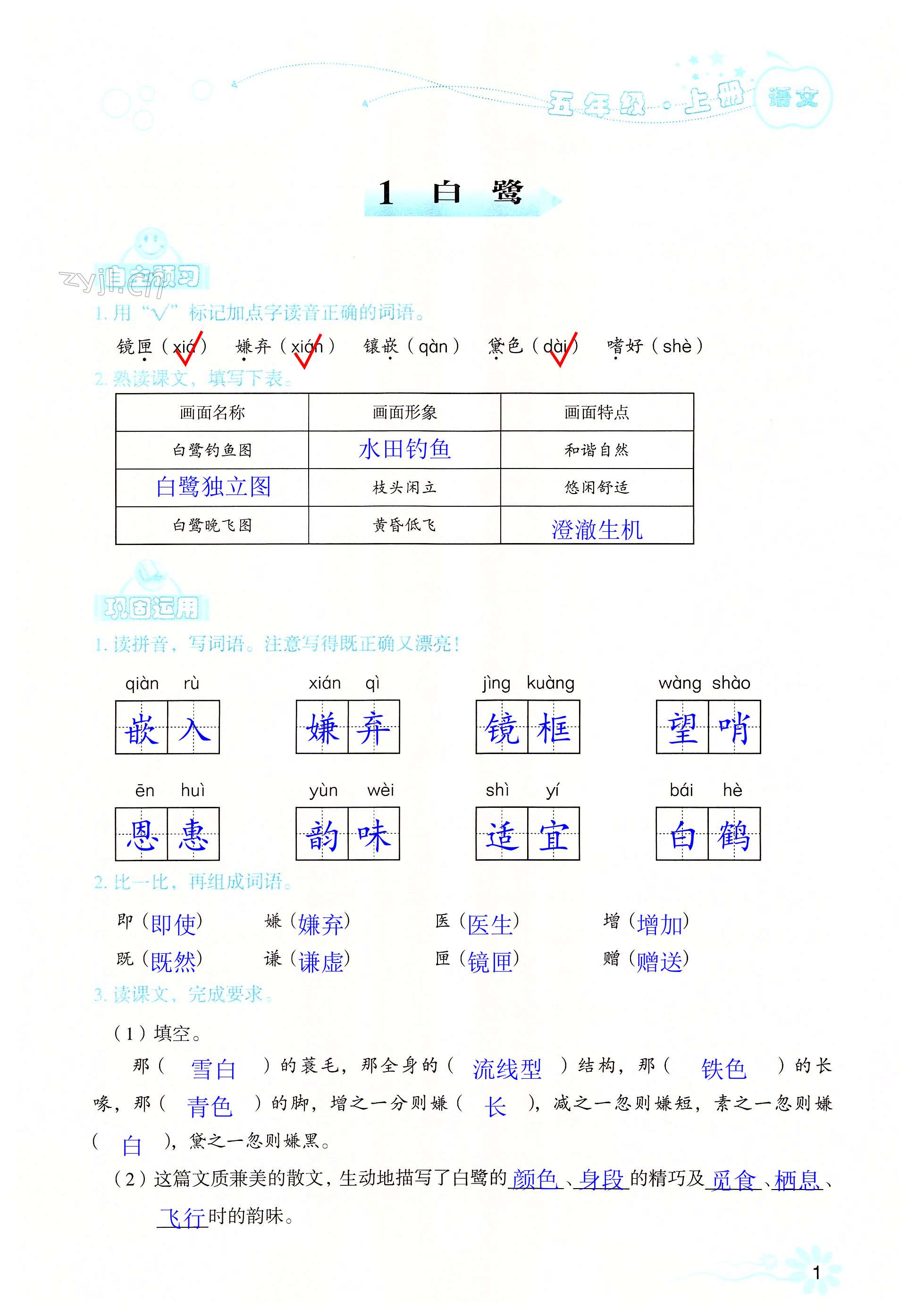 2022年自主學(xué)習(xí)指導(dǎo)課程五年級(jí)語(yǔ)文上冊(cè)人教版 第1頁(yè)