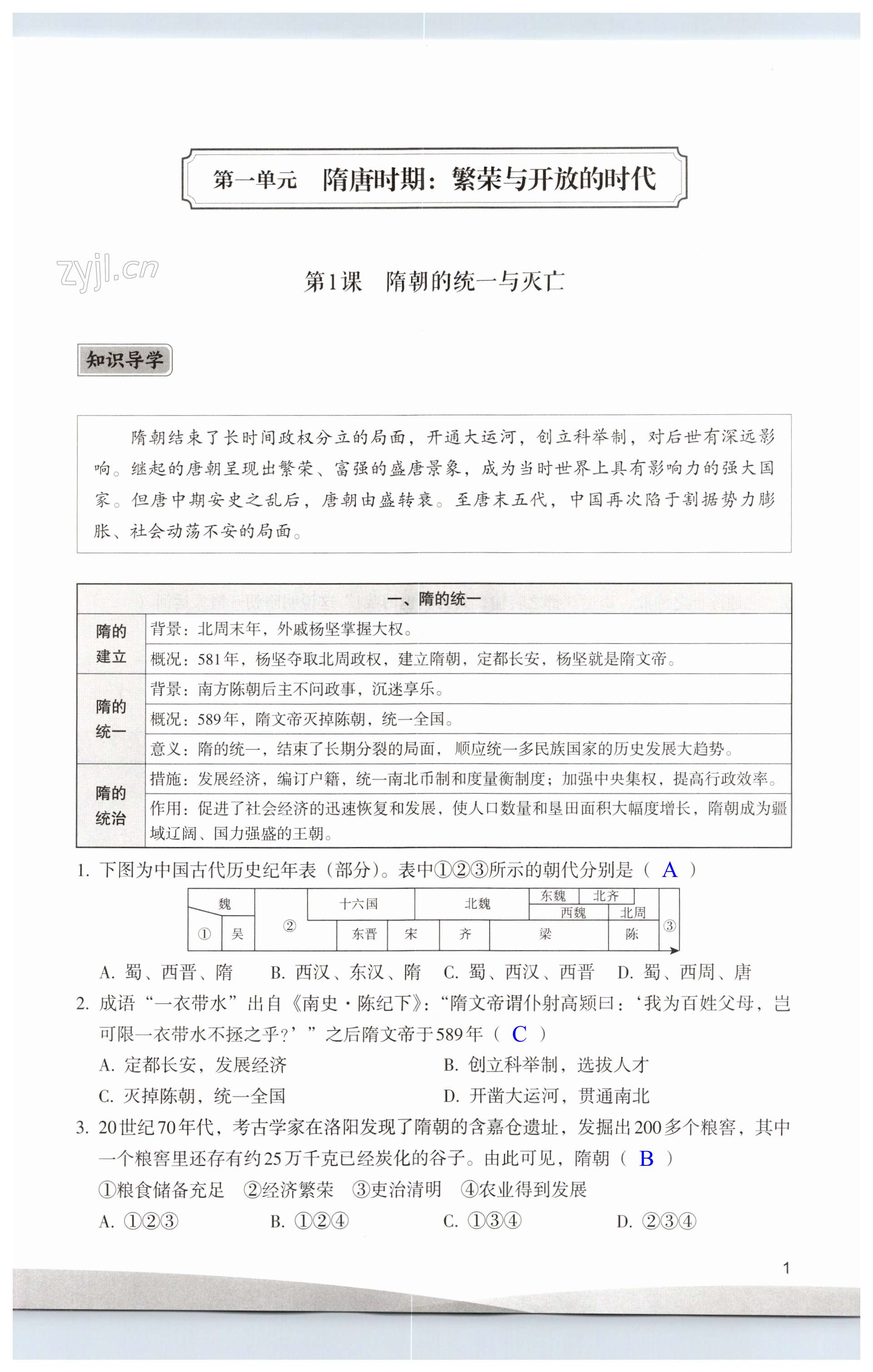2023年精編精練浙江教育出版社七年級歷史下冊人教版 第1頁