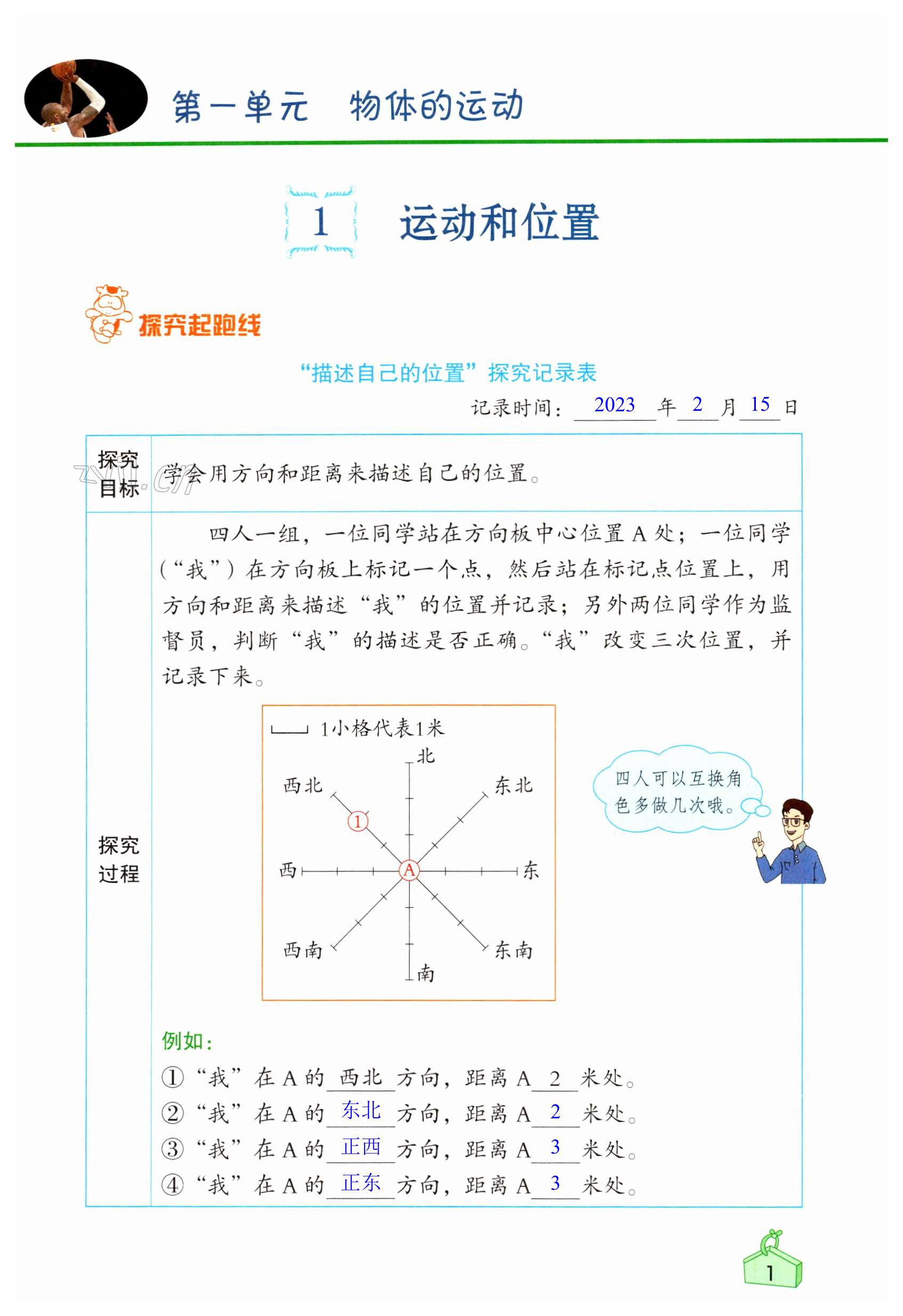 2023年知識與能力訓(xùn)練三年級科學(xué)下冊教科版 第1頁