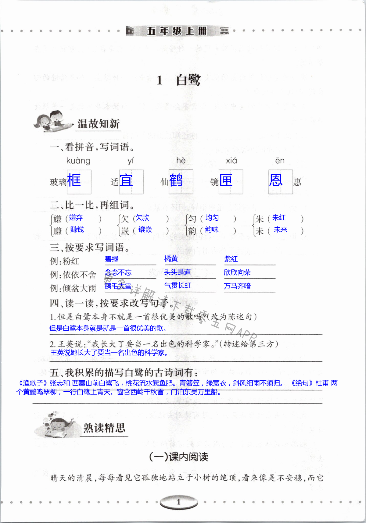 2021年智慧學(xué)習(xí)導(dǎo)學(xué)練明天出版社五年級語文上冊人教版 第1頁