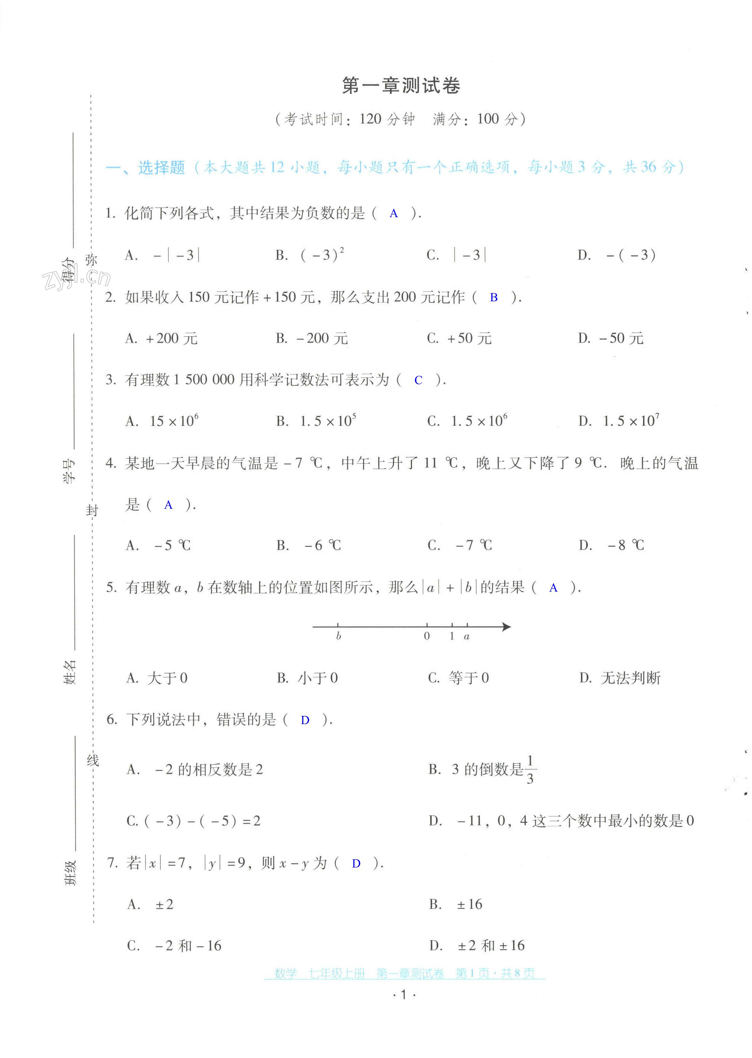 2022年云南省標(biāo)準(zhǔn)教輔優(yōu)佳學(xué)案配套測(cè)試卷七年級(jí)數(shù)學(xué)上冊(cè)人教版 第1頁(yè)